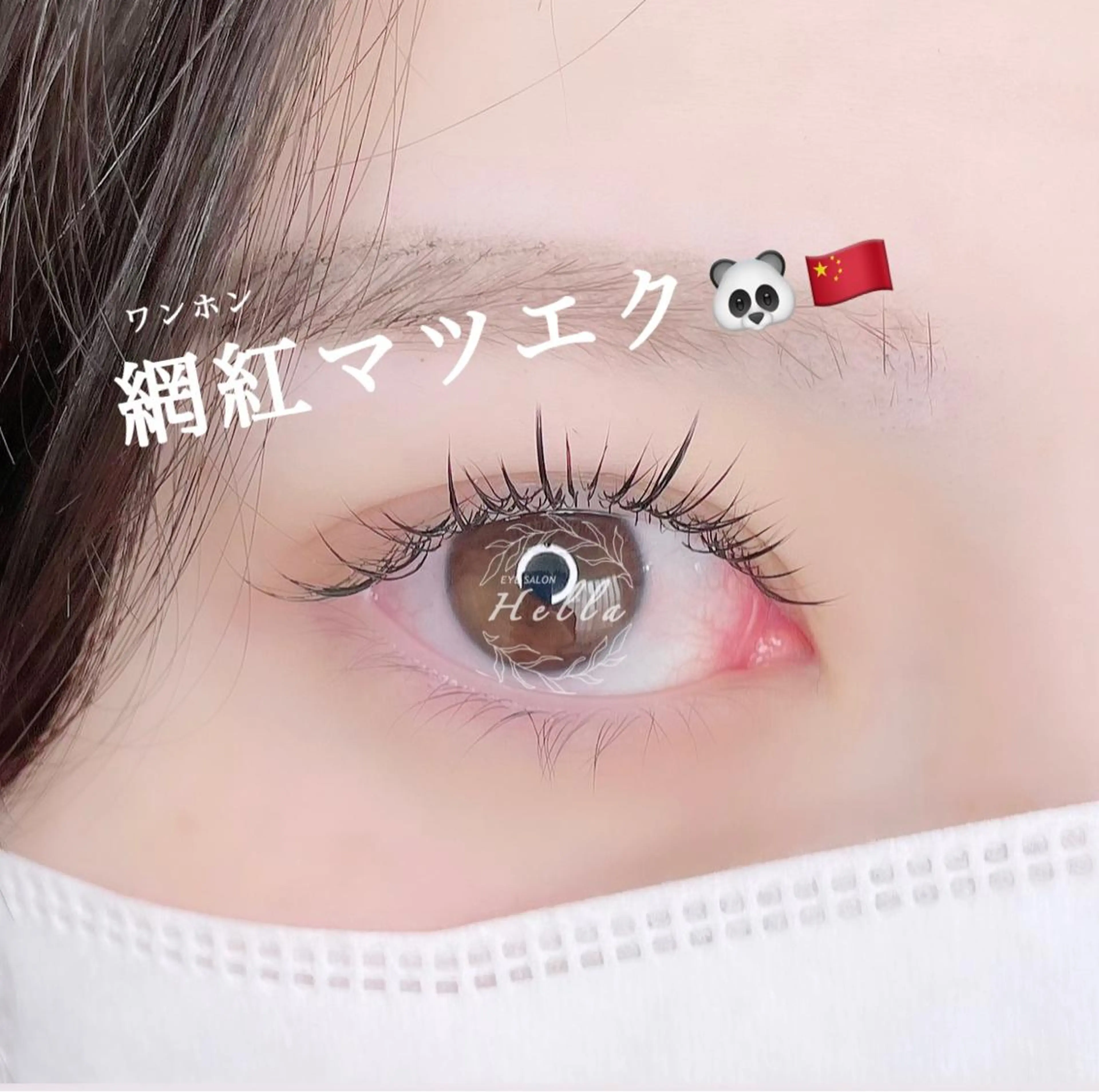 マツエク・マツパ H e l l a所属・パリエク/マツパ H e l l aのマツエク・マツパデザイン