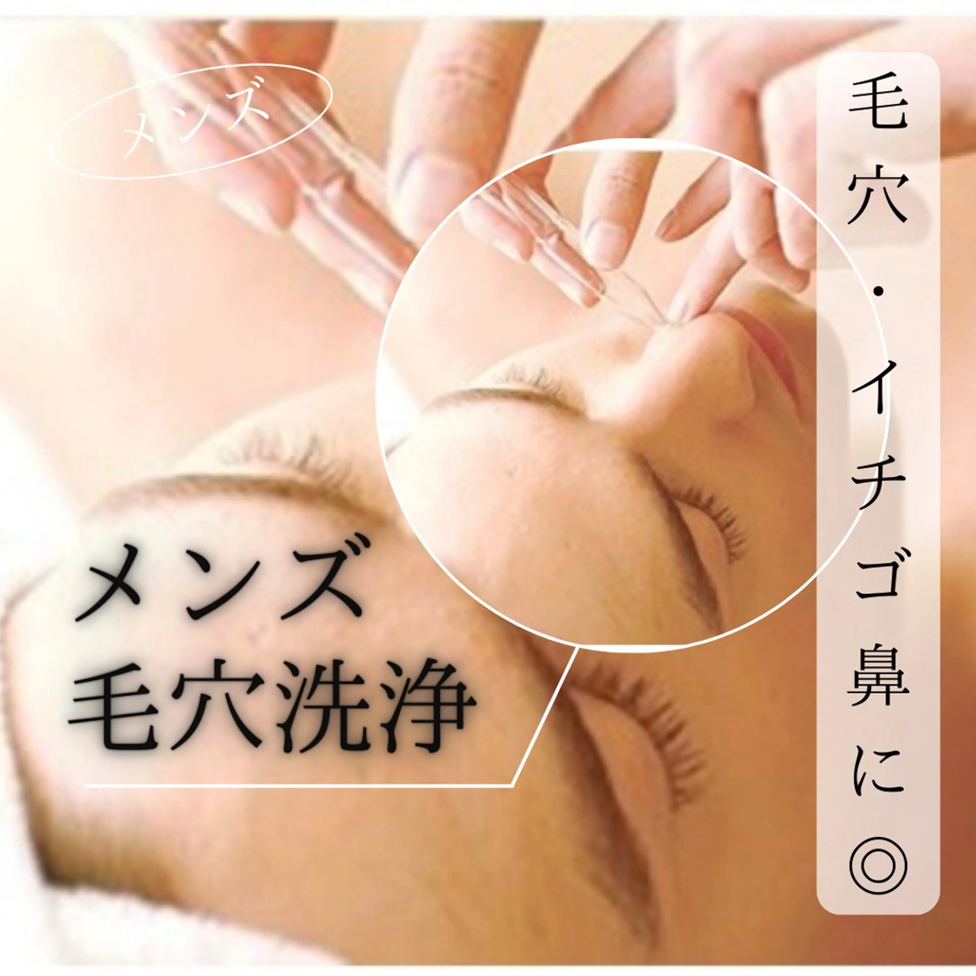【毛穴.イチゴ鼻に◎】メンズ毛穴ケア/徹底ツルスベ洗浄(美容液パック付)約30分の写真