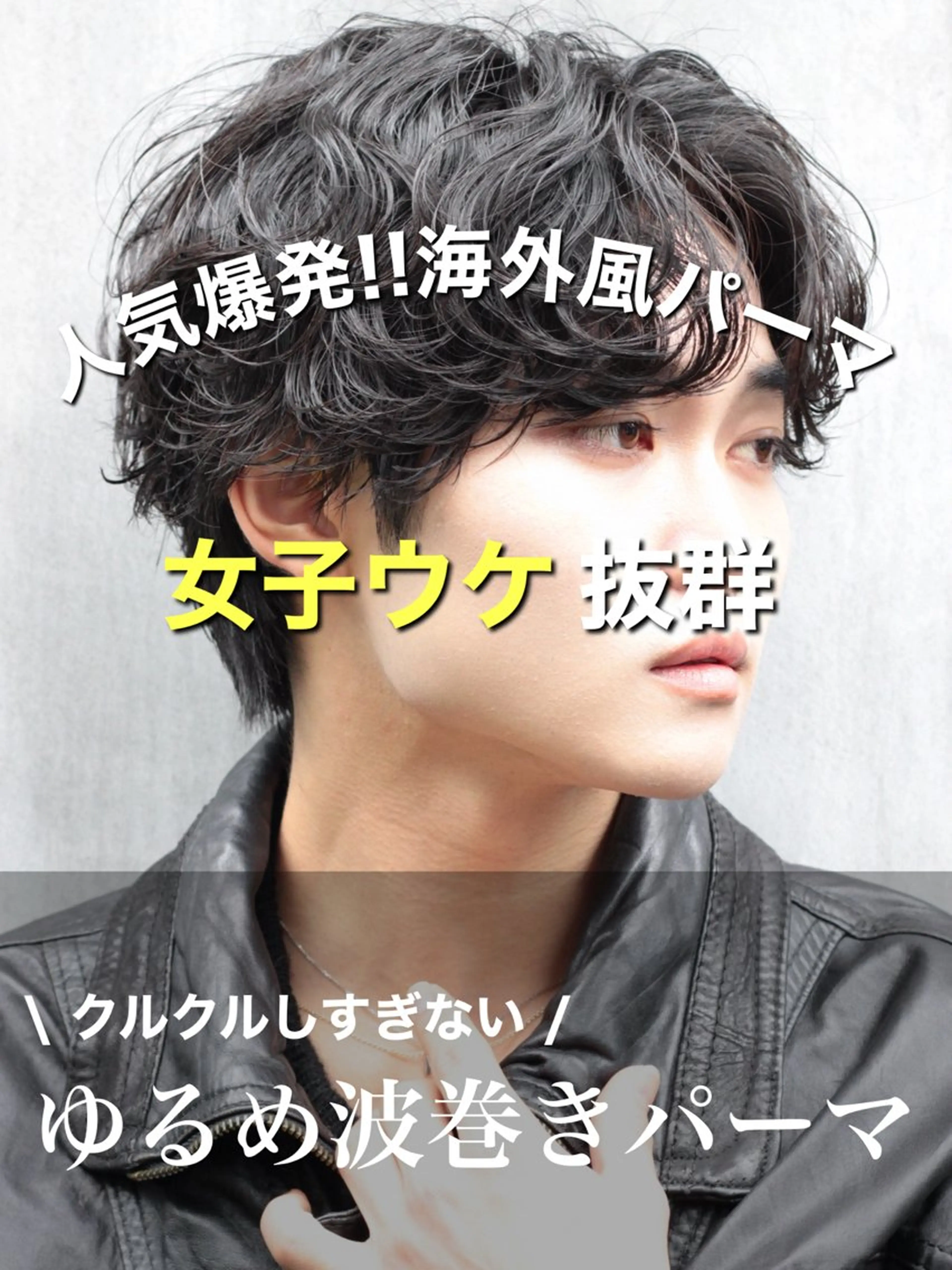 ショート パーマ メンズ カット パーマ 波巻きパーマ 朝崎倭斗のヘアスタイル