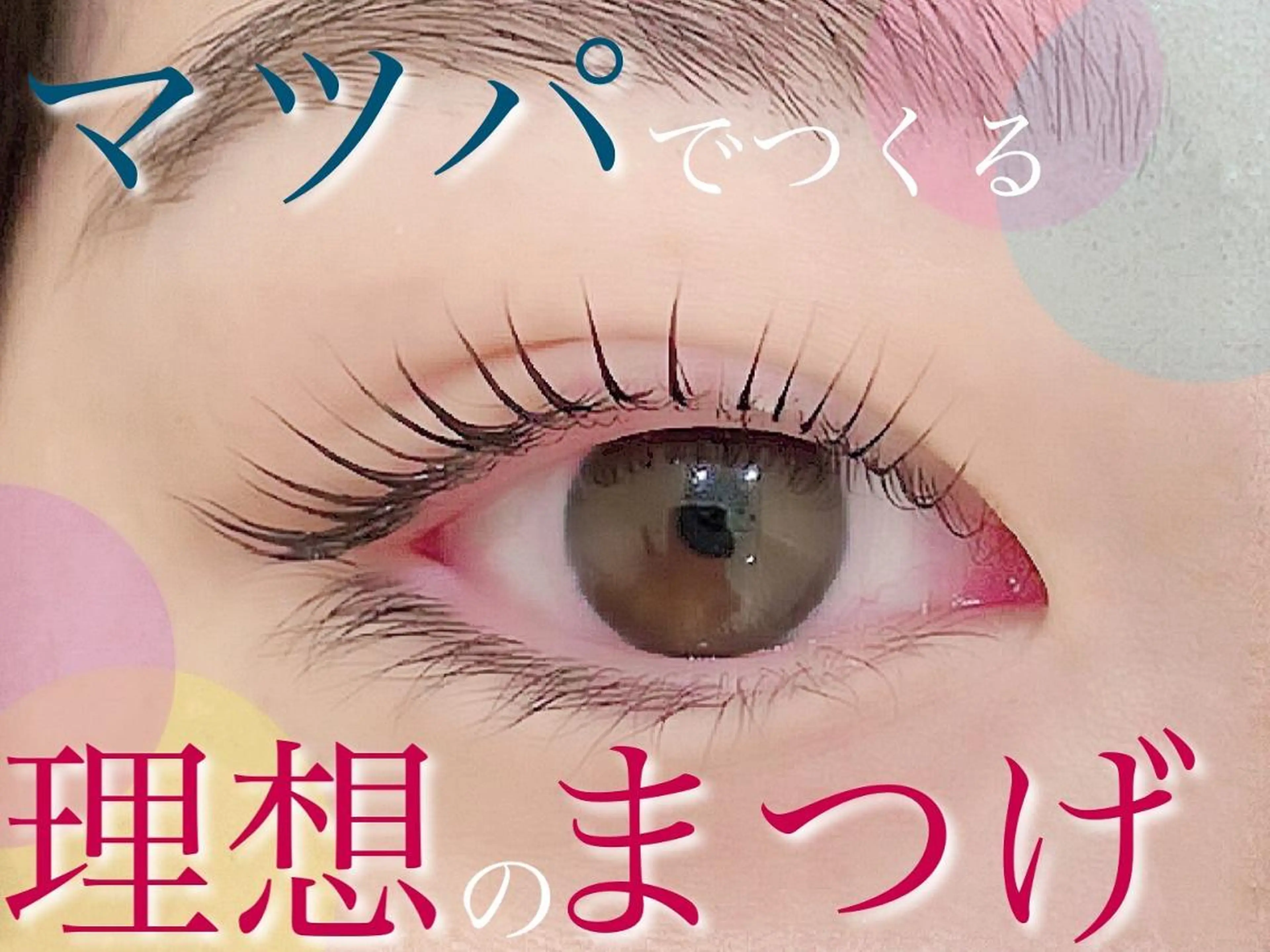 マツエク・マツパ パリジェンヌラッシュリフト 一重×まつ毛パーマ PLATINUM DOLL yunaのマツエク・マツパデザイン