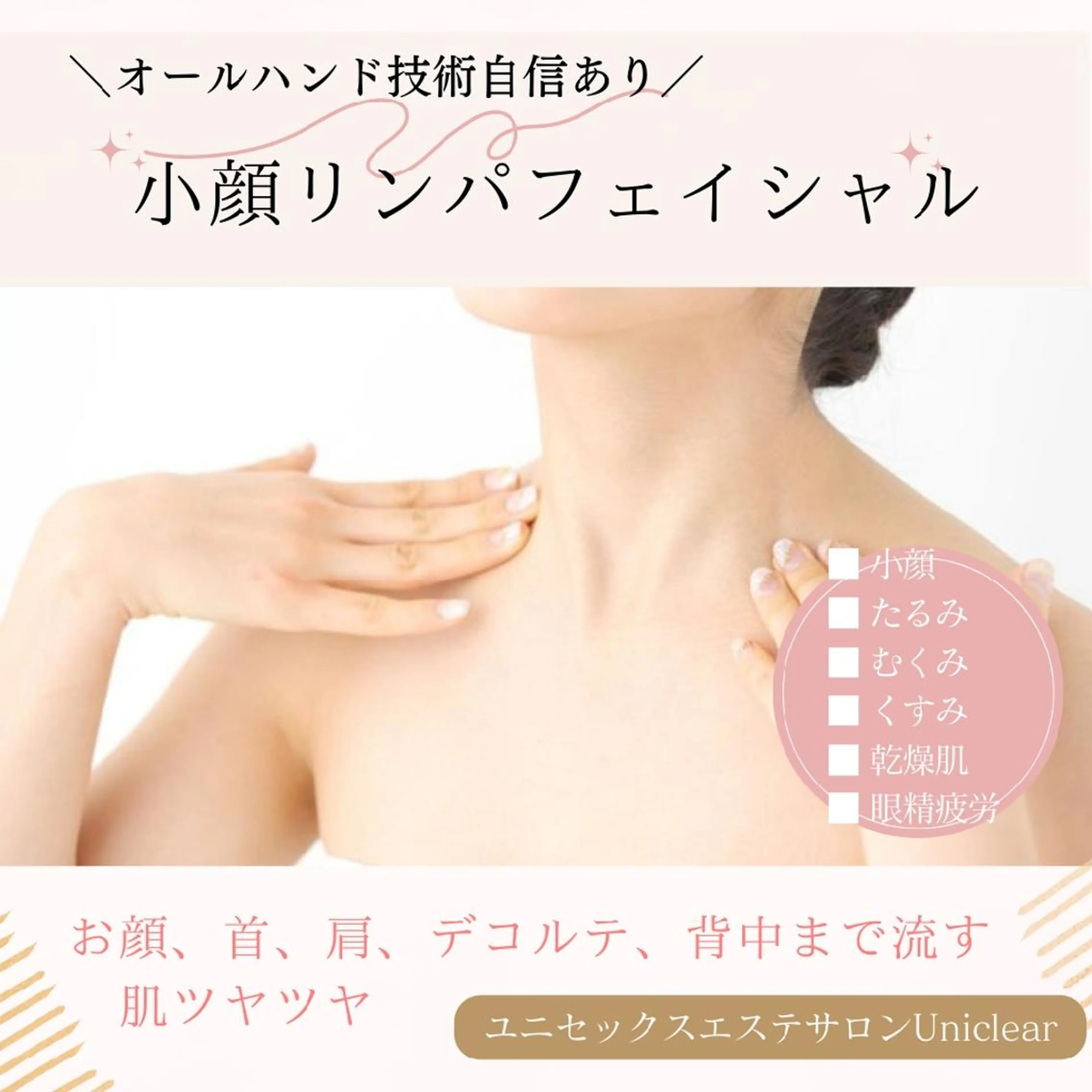 エステ ユニセックスエステサロンUniclear所属・男女エステユニクリア Uniclearのエステ・リラクイメージ