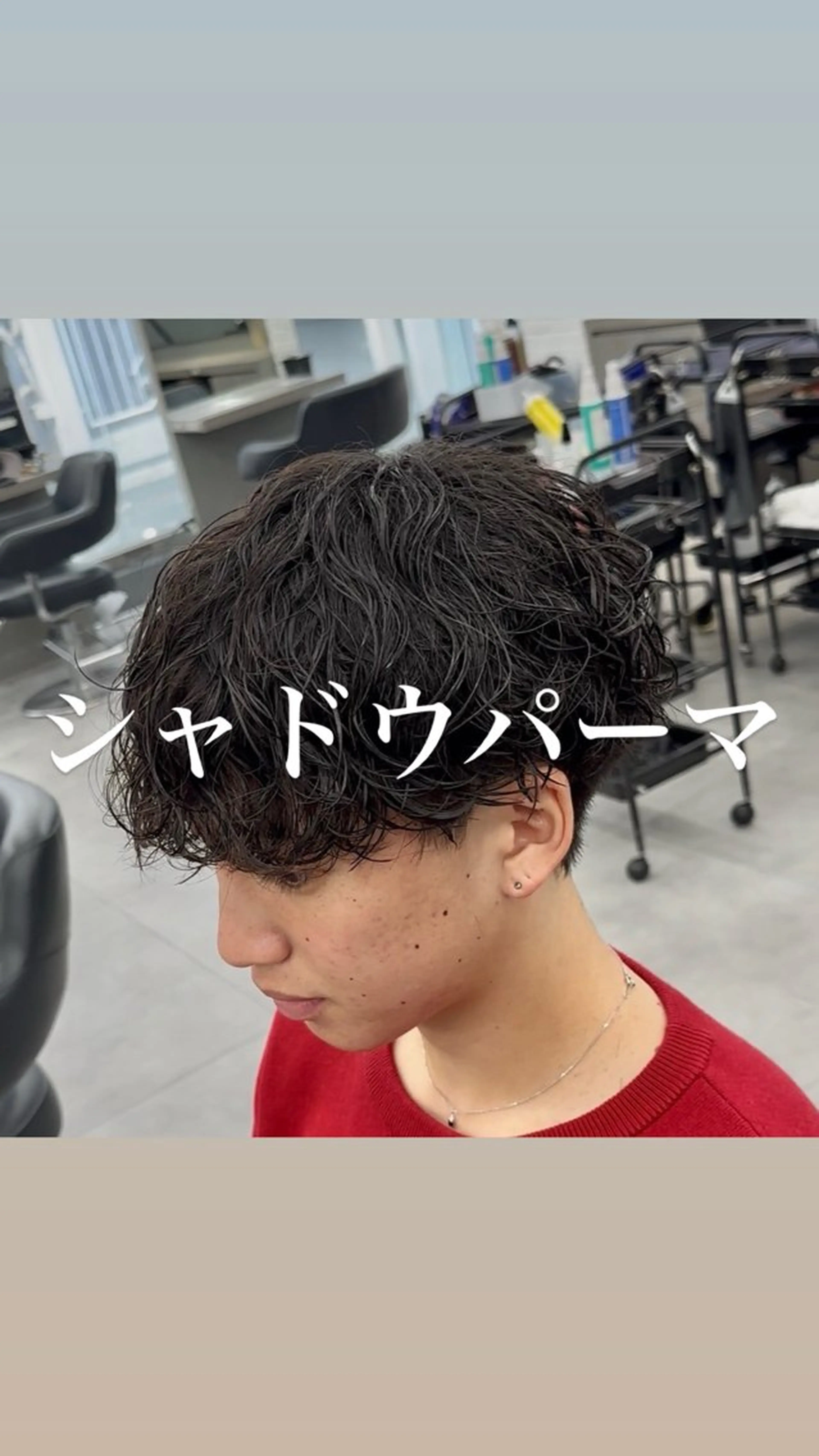 🌀【期間限定クーポン】🌀メンズカット＋シャドウパーマ＋2stepトリートメントの写真