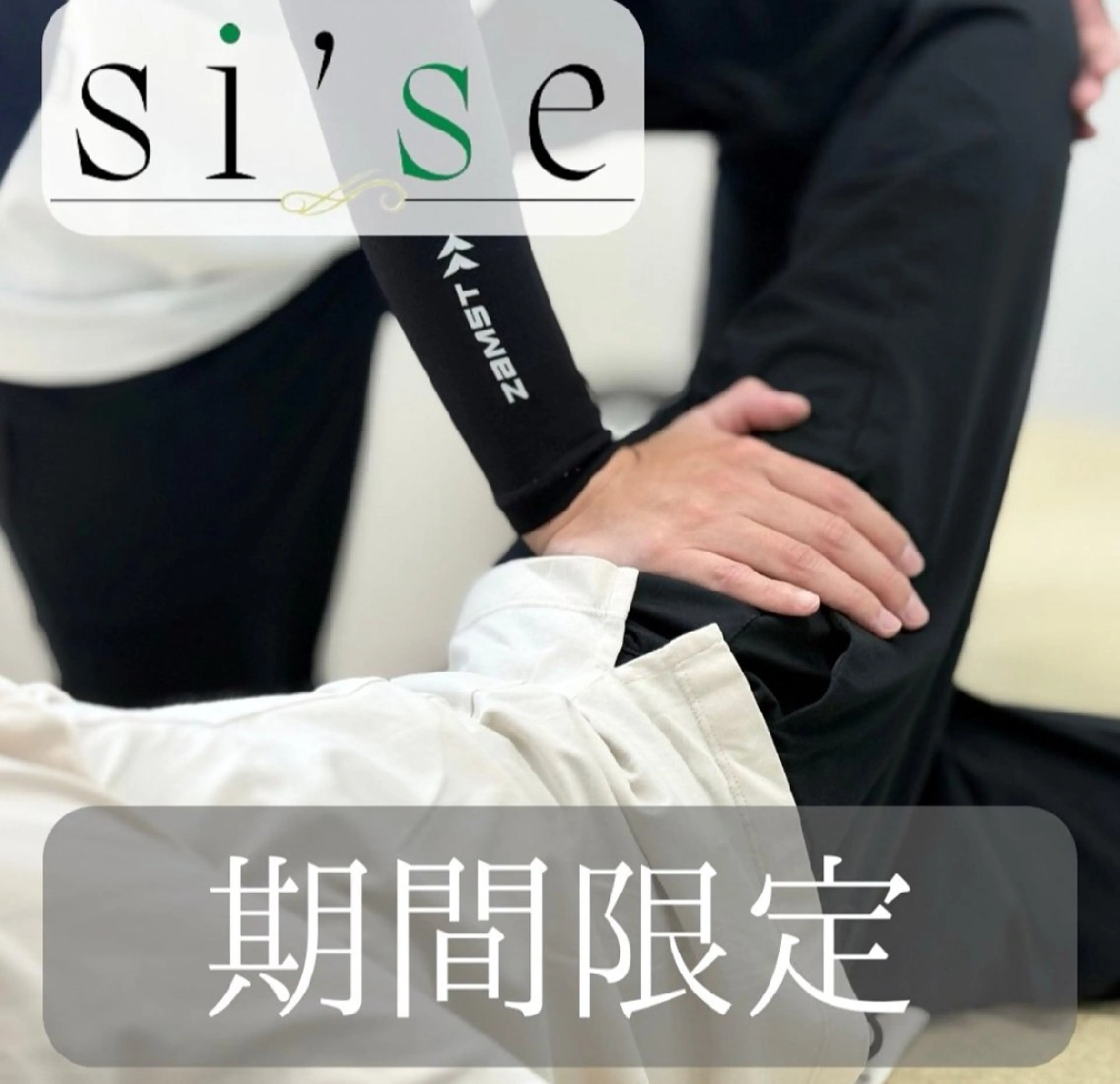 美容整体 si'seのエステ・リラクイメージ