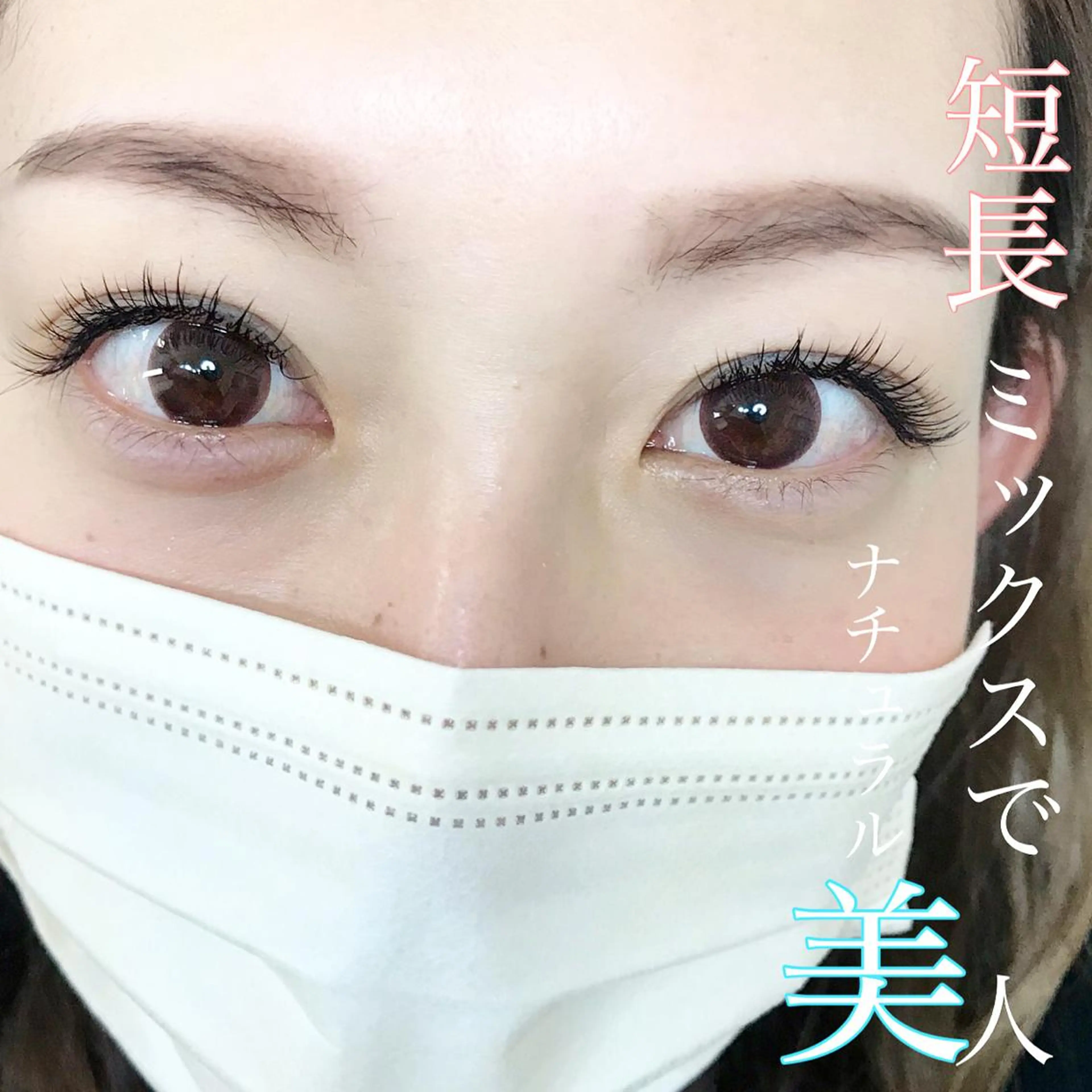 マツエク・マツパ ワンホン＆パリジェン アンドヘルシー＆下のマツエク・マツパデザイン