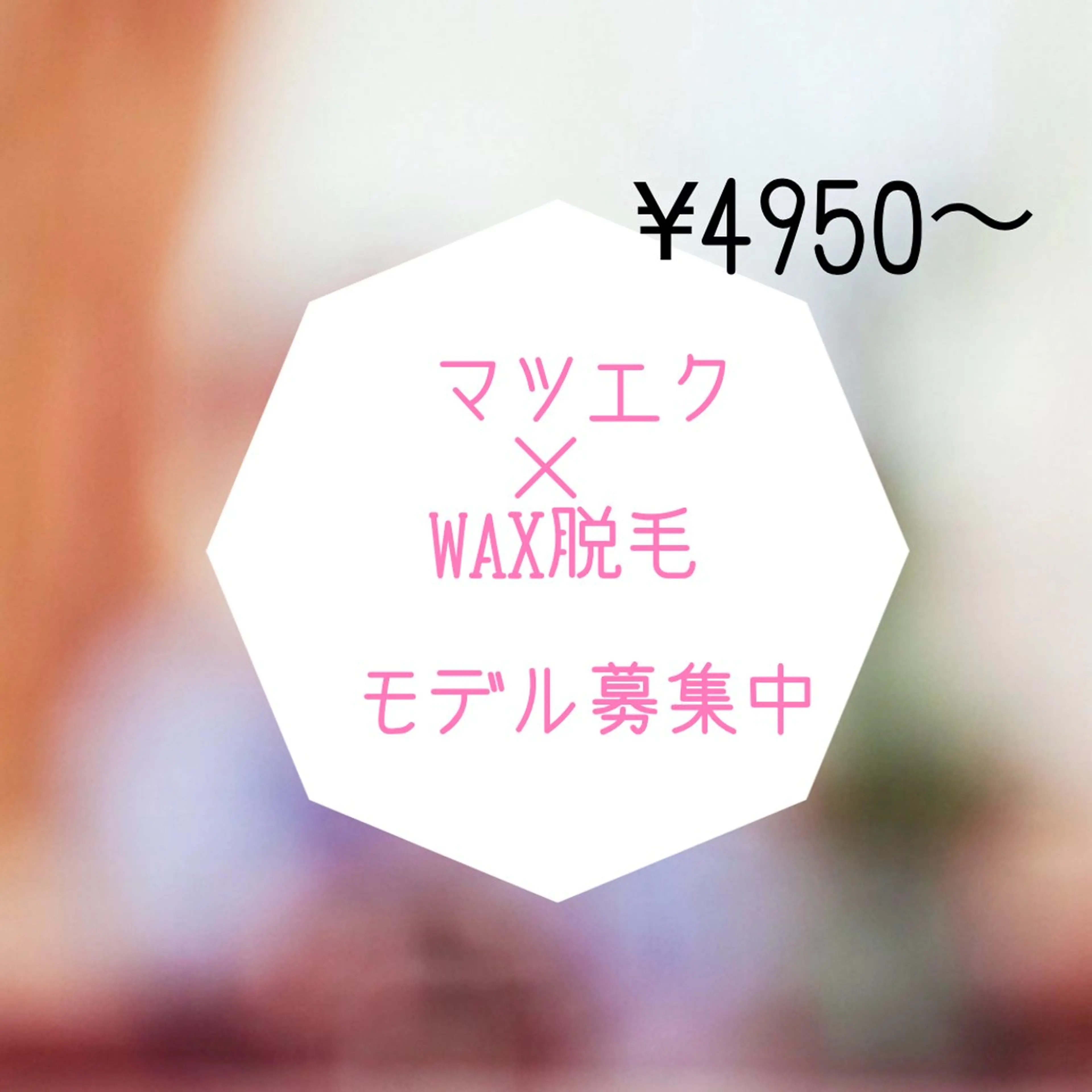 【撮影モデルさん募集】マツエク100本＋WAX脱毛（メイクレクチャー込み）の写真