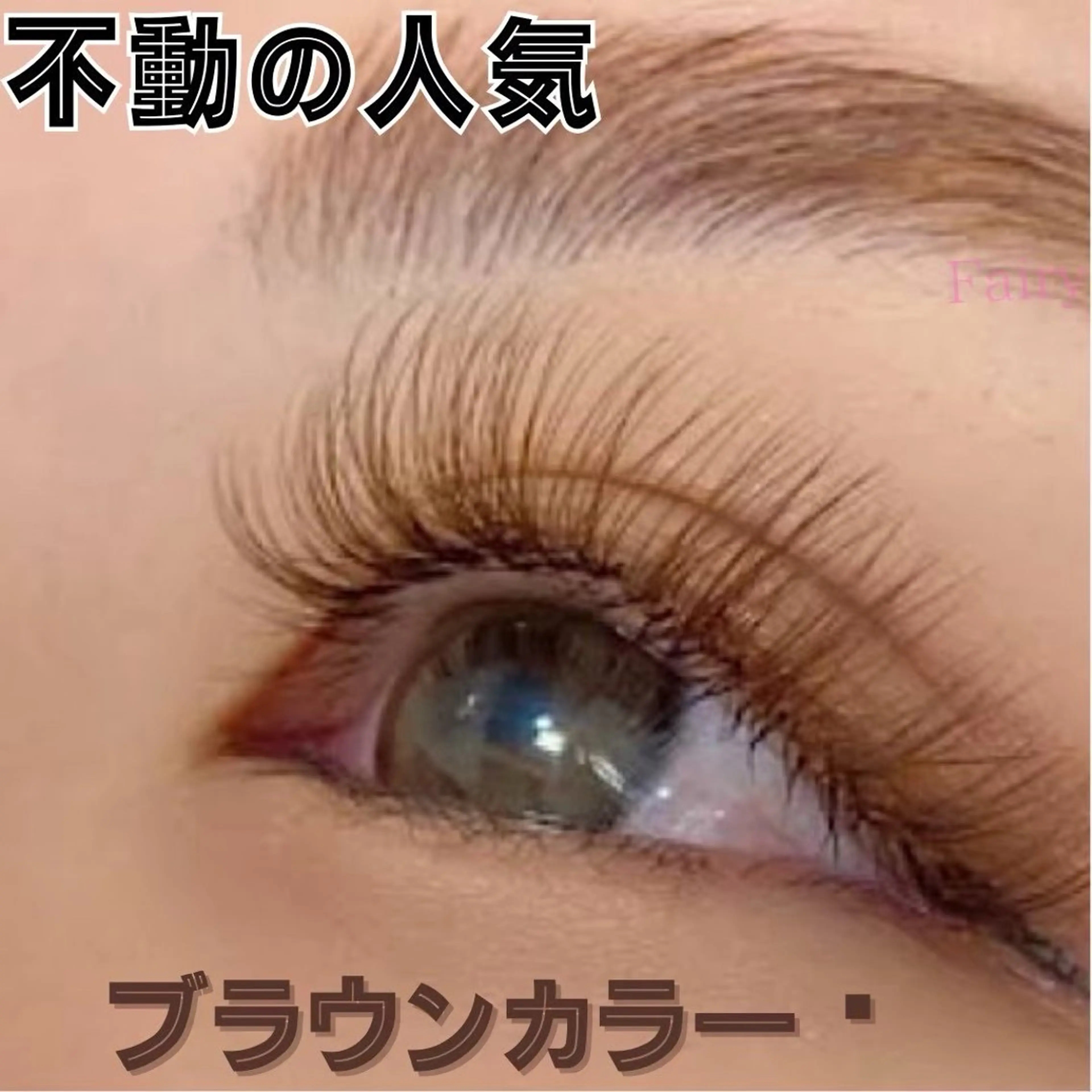 マツエク・マツパ Fairy所属・樋口 真有のエステ・リラクイメージ
