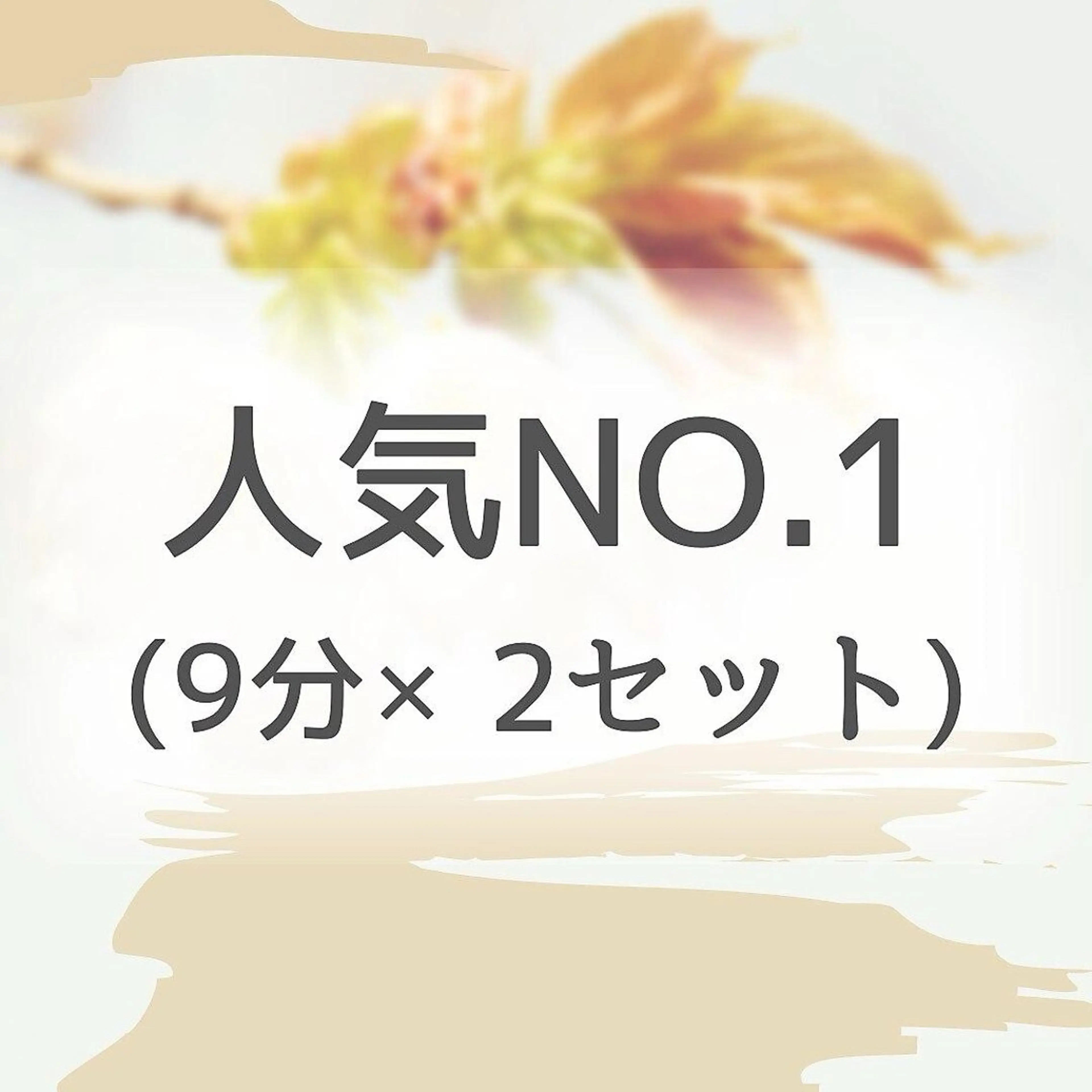 【人気No.1】強力　セルフホワイトニング（9分×2セット）1回¥2980 別途料金なしの写真