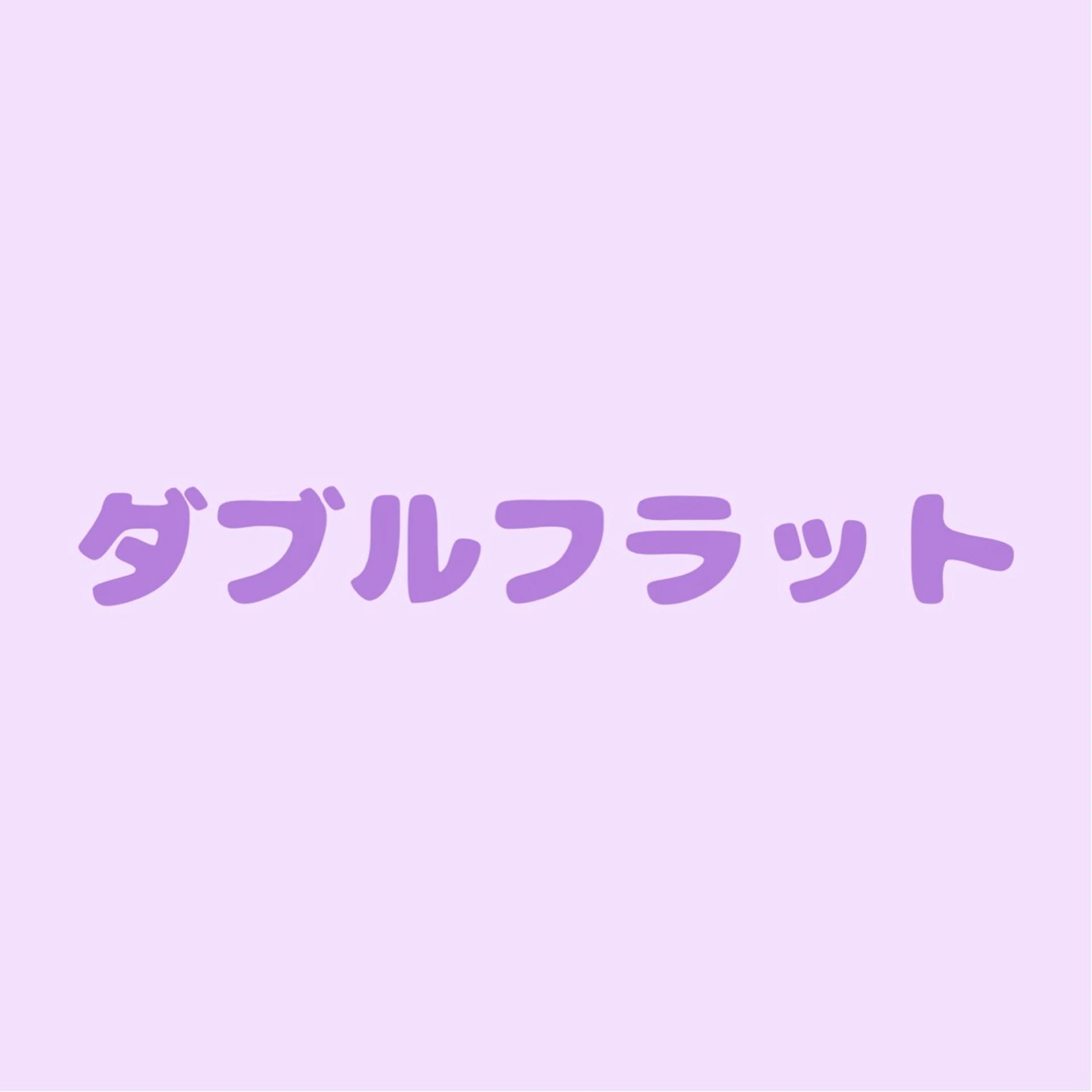 持続力抜群💫ダブルフラット60束(オフ無料)初回クーポン🆕の写真