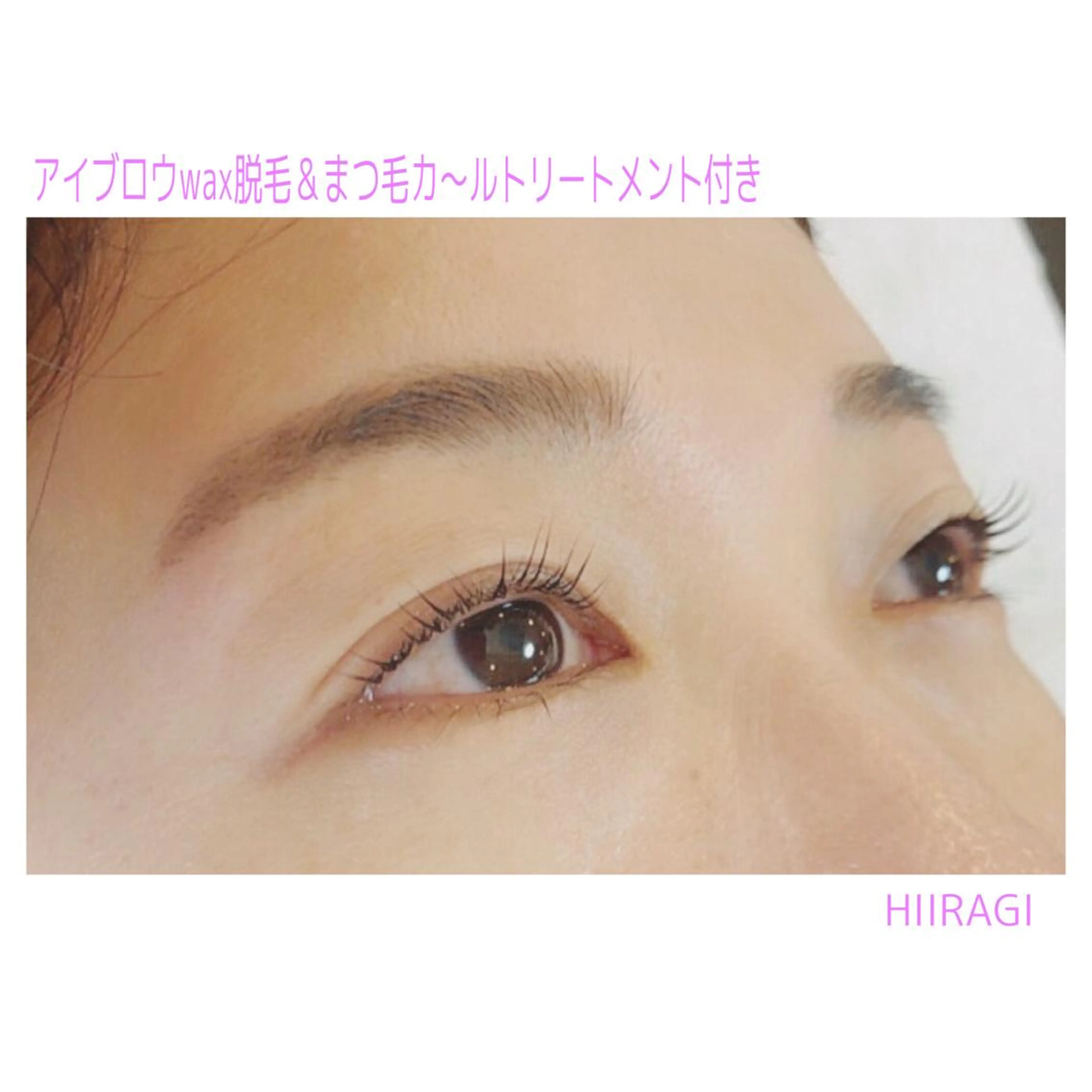 マツエク・マツパ まつげパーマ 美容室 HIIRAGIのエステ・リラクイメージ