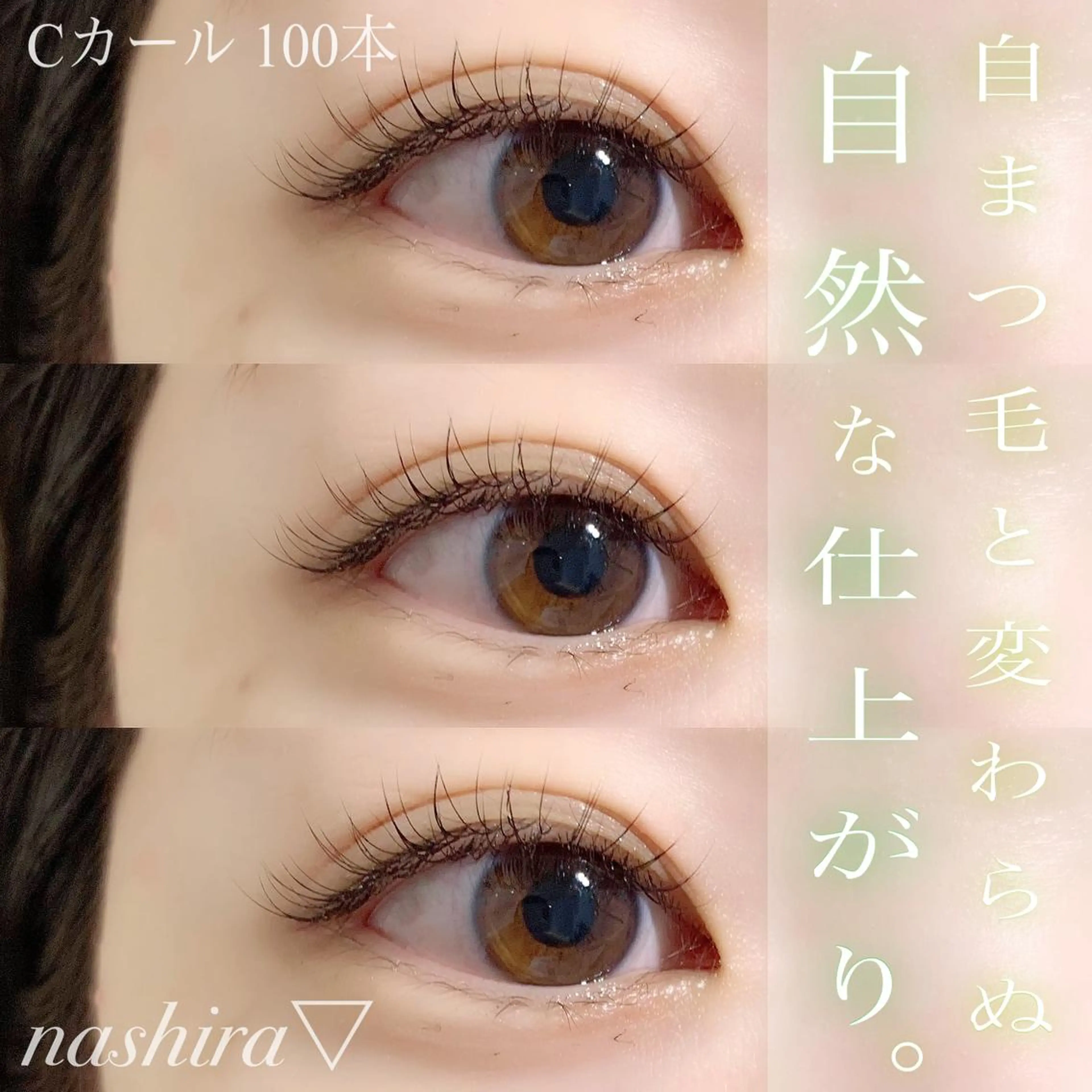 マツエク・マツパ Cカール ナチュラル マツエク nashira -ナシラ- 恵比寿のマツエク・マツパデザイン