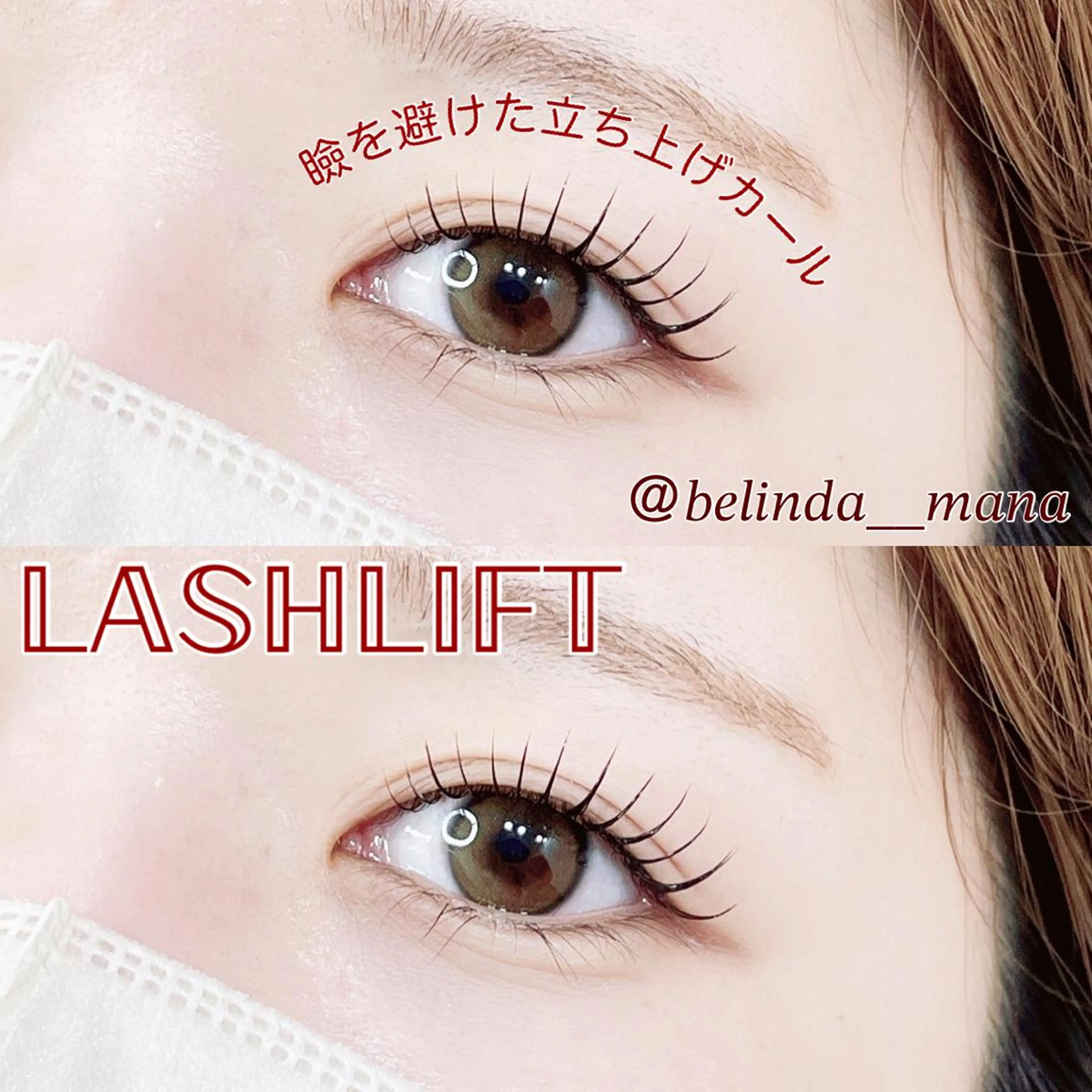 マツエク・マツパ belinda 外記のマツエク・マツパデザイン