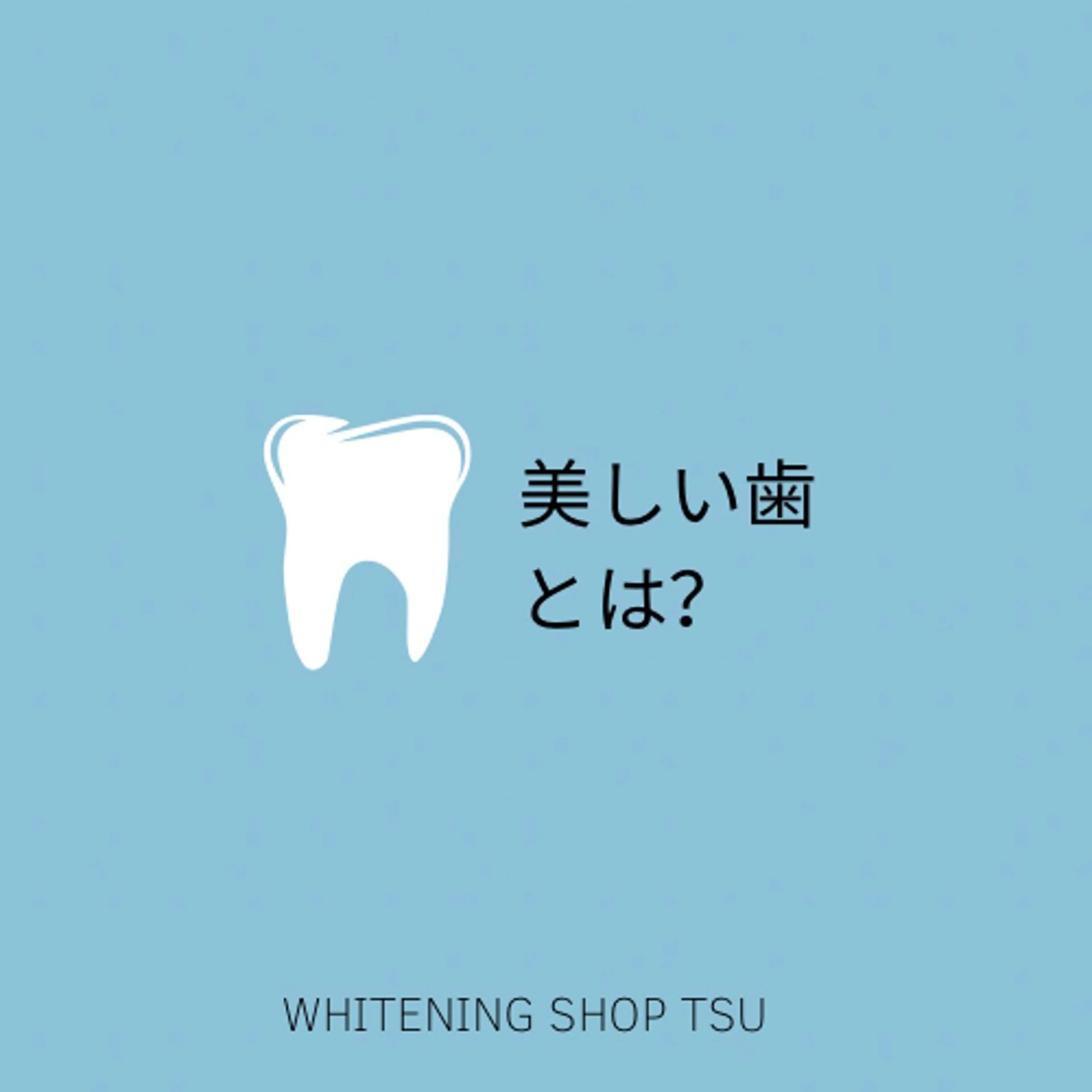 その他 ホワイトニングショップ津店所属・ホワイトニング ショップ津店のその他イメージ