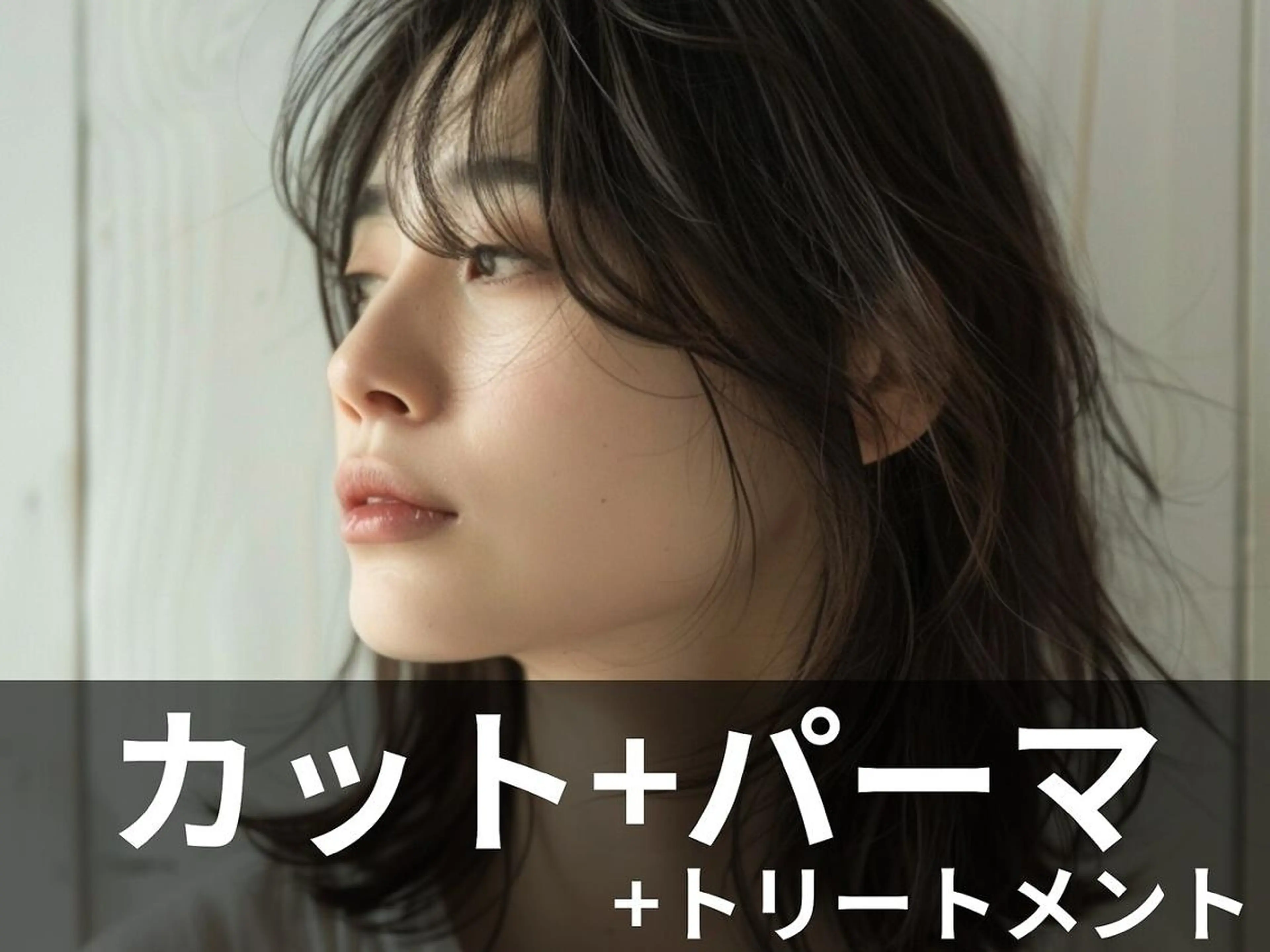 【オージュアソムリエ在籍店】カット+パーマ+オージュア ￥16500→￥13200の写真