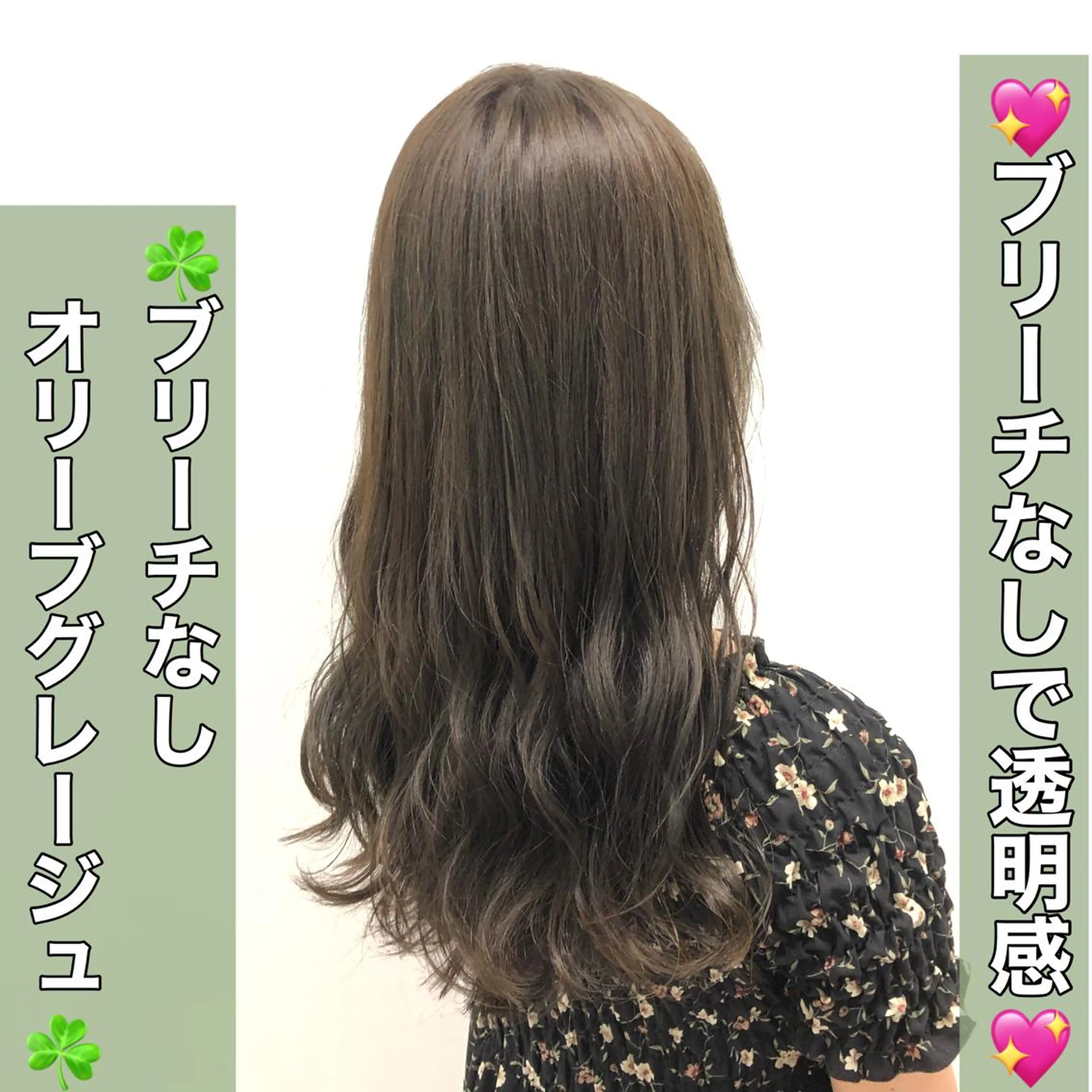 ロング カラー ブリーチ グレージュ ブリーチなしカラー オリーブグレージュ オリーブグレー GO TODAY SHAIRE SALON原宿vita店舗所属・🩷完全マンツーマン 💖ASAHIのヘアスタイル