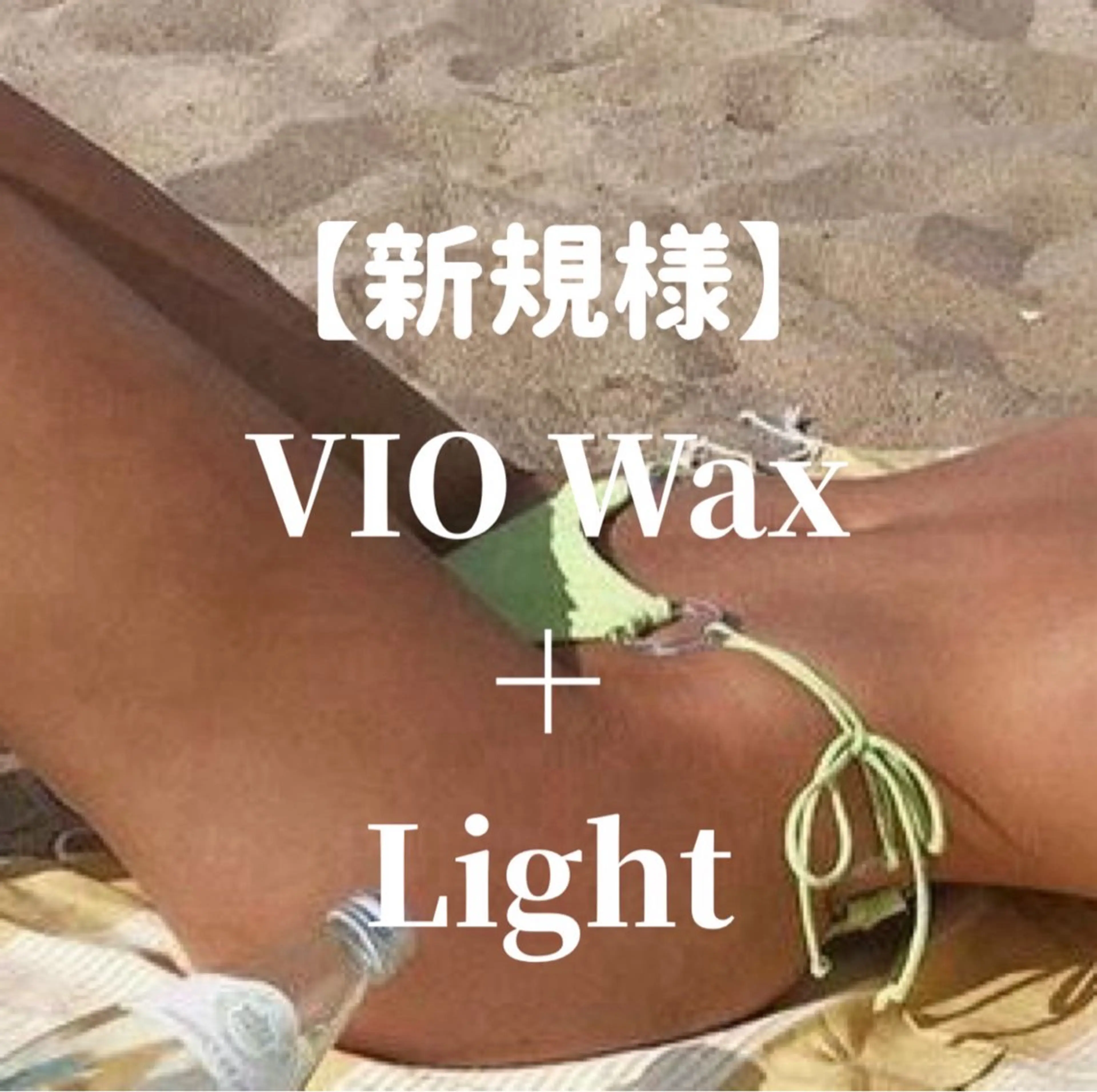 ブラジリアンワックス&美肌脱毛　エピナス大和店所属・エピナス 大和店のエステ・リラクイメージ