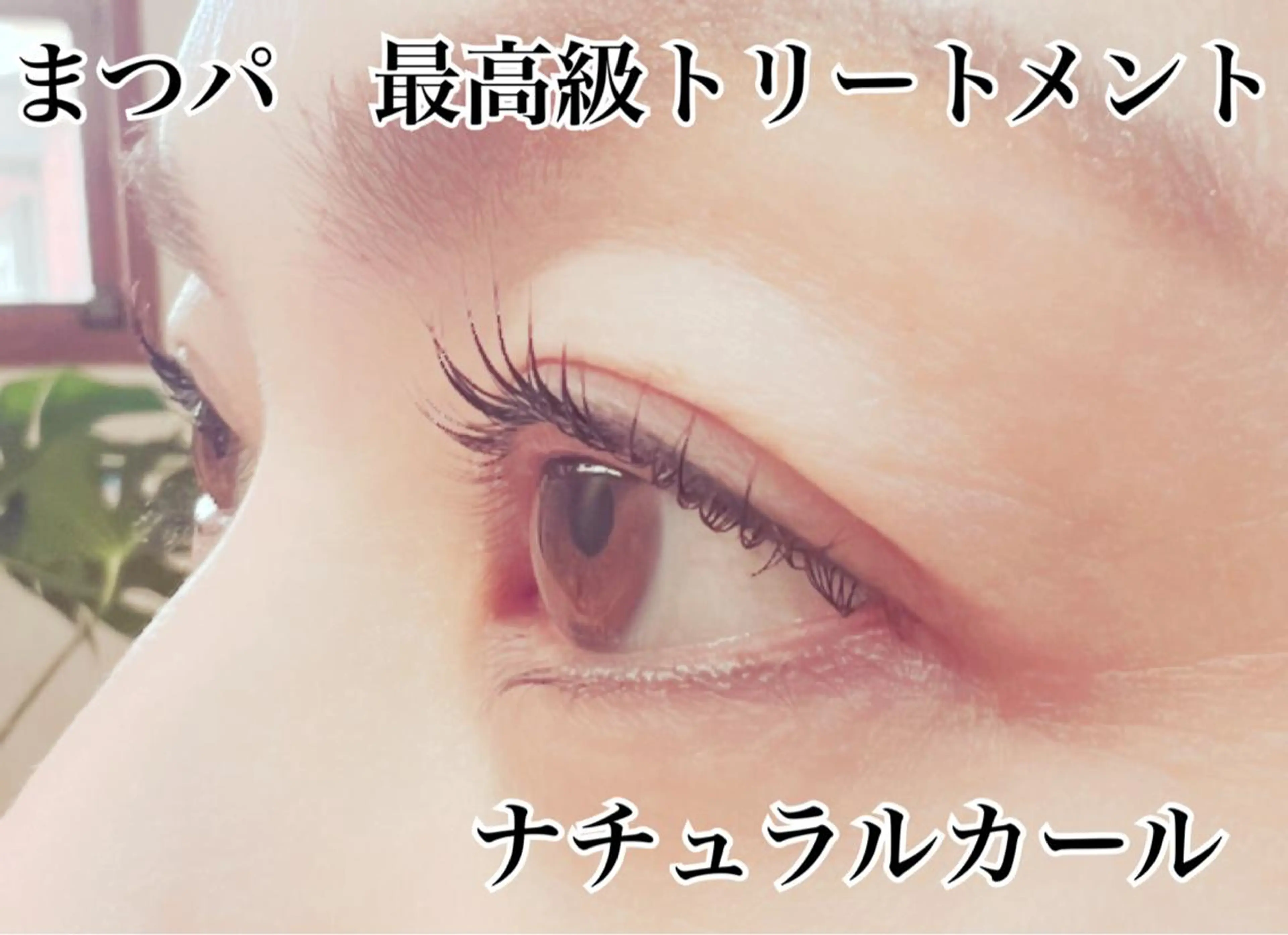 マツエク・マツパ マツパ pico所属・pico 守口 大日 門真 寝屋 摂津のマツエク・マツパデザイン