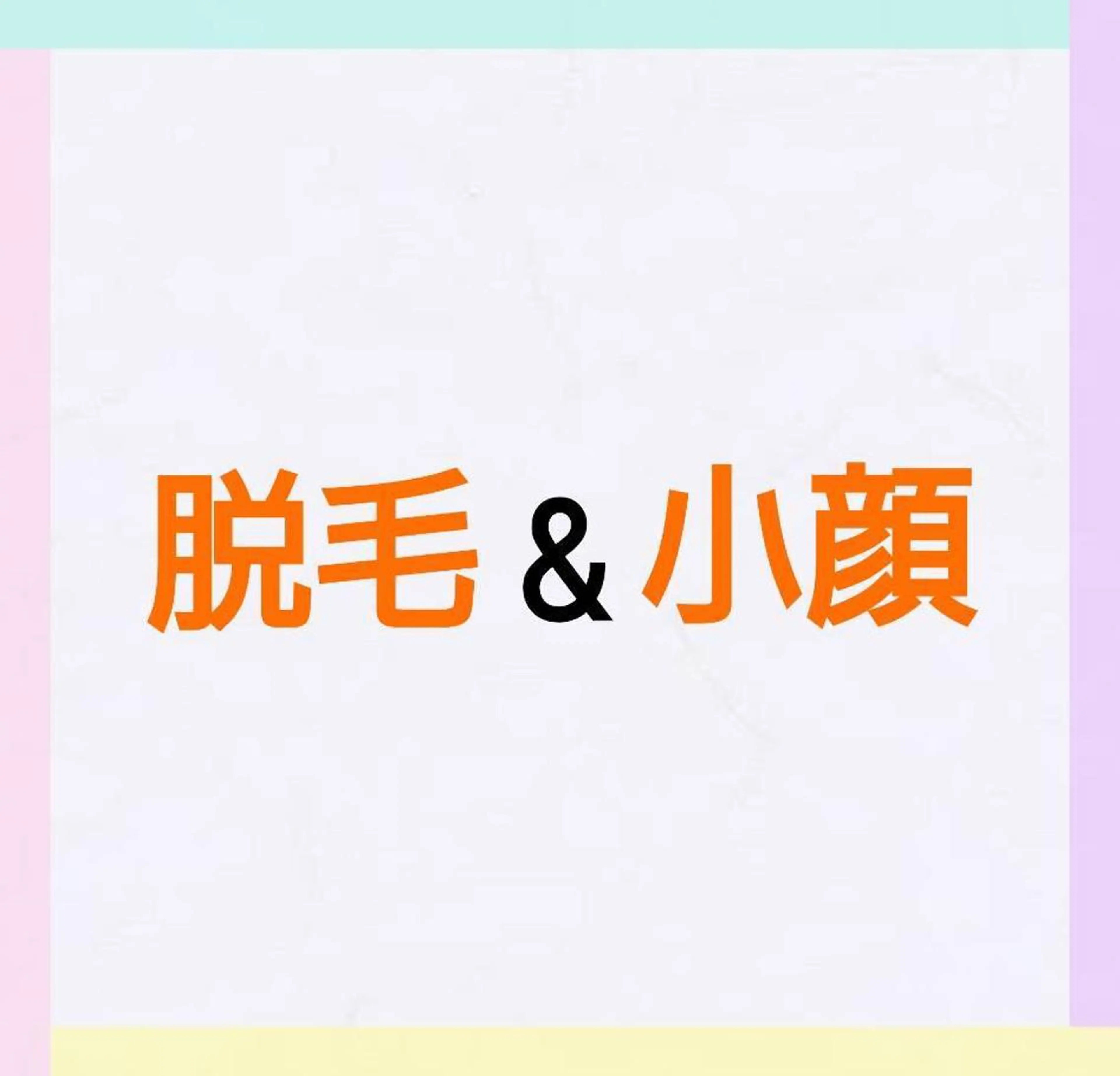 エステ リラク 松村 莉紗子のエステ・リラクイメージ