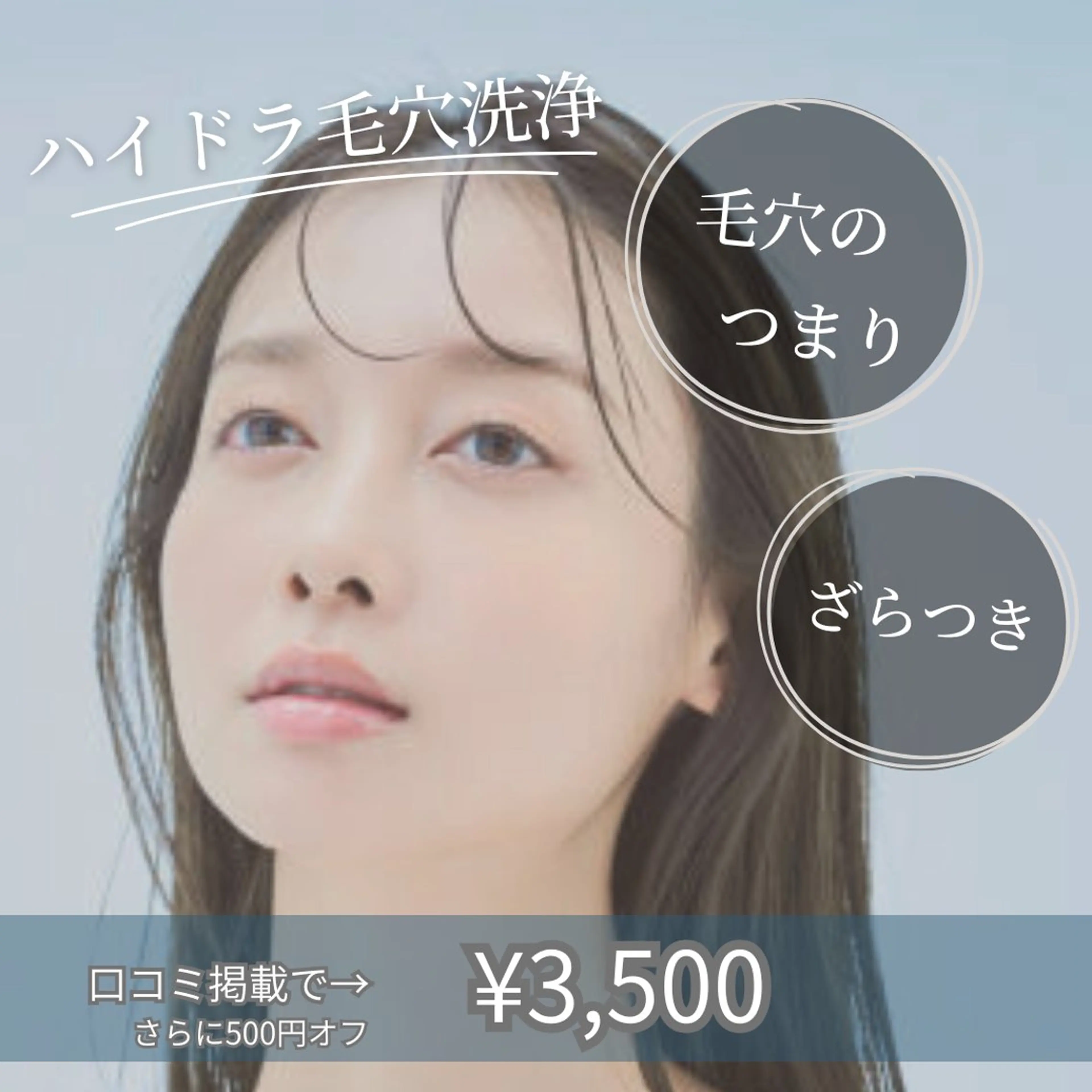 ハイドラ毛穴洗浄　モニター募集の写真
