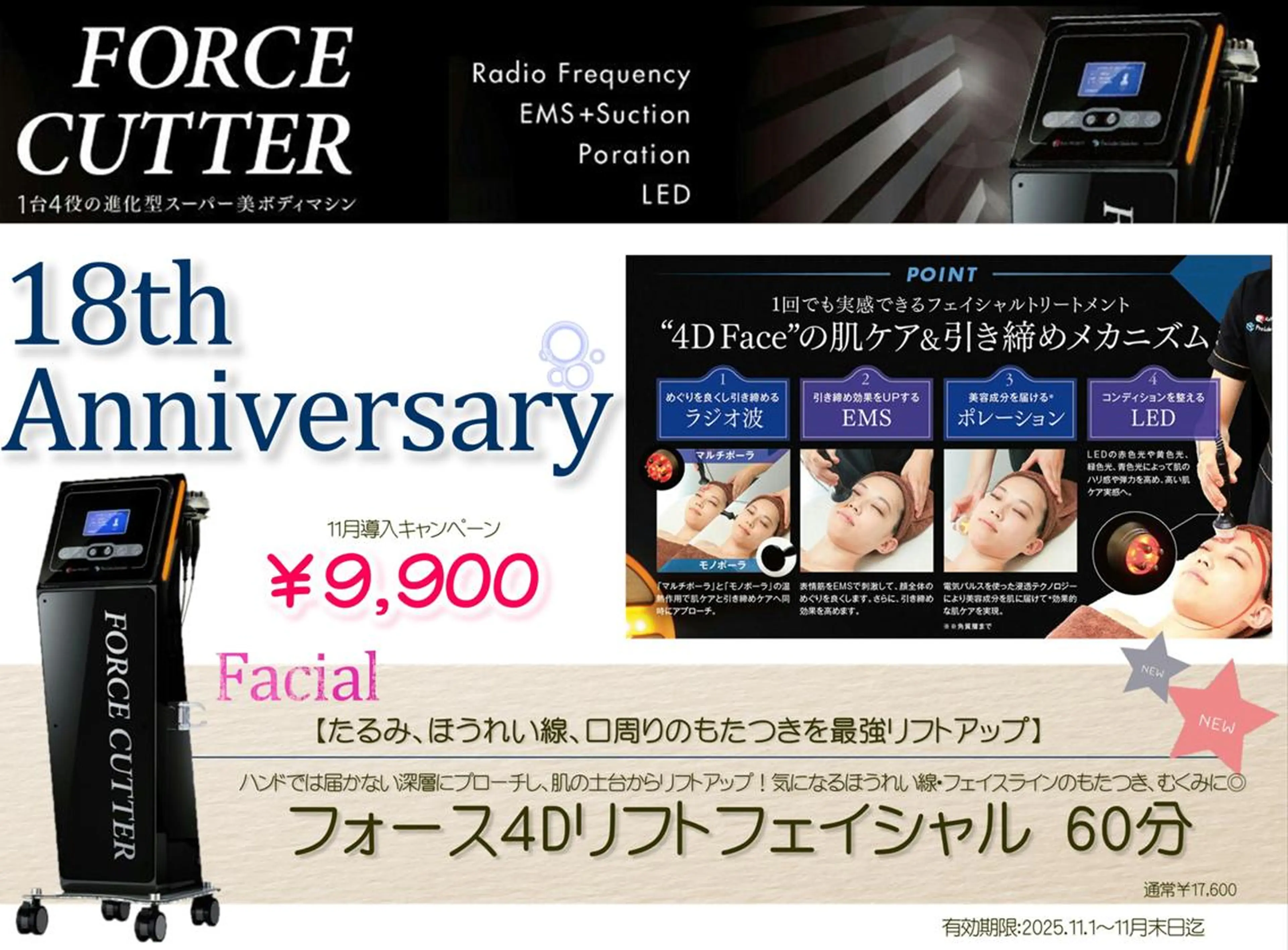新導入！【18周年記念☆】フォース4Dリフトフェイシャル60分￥9900の写真