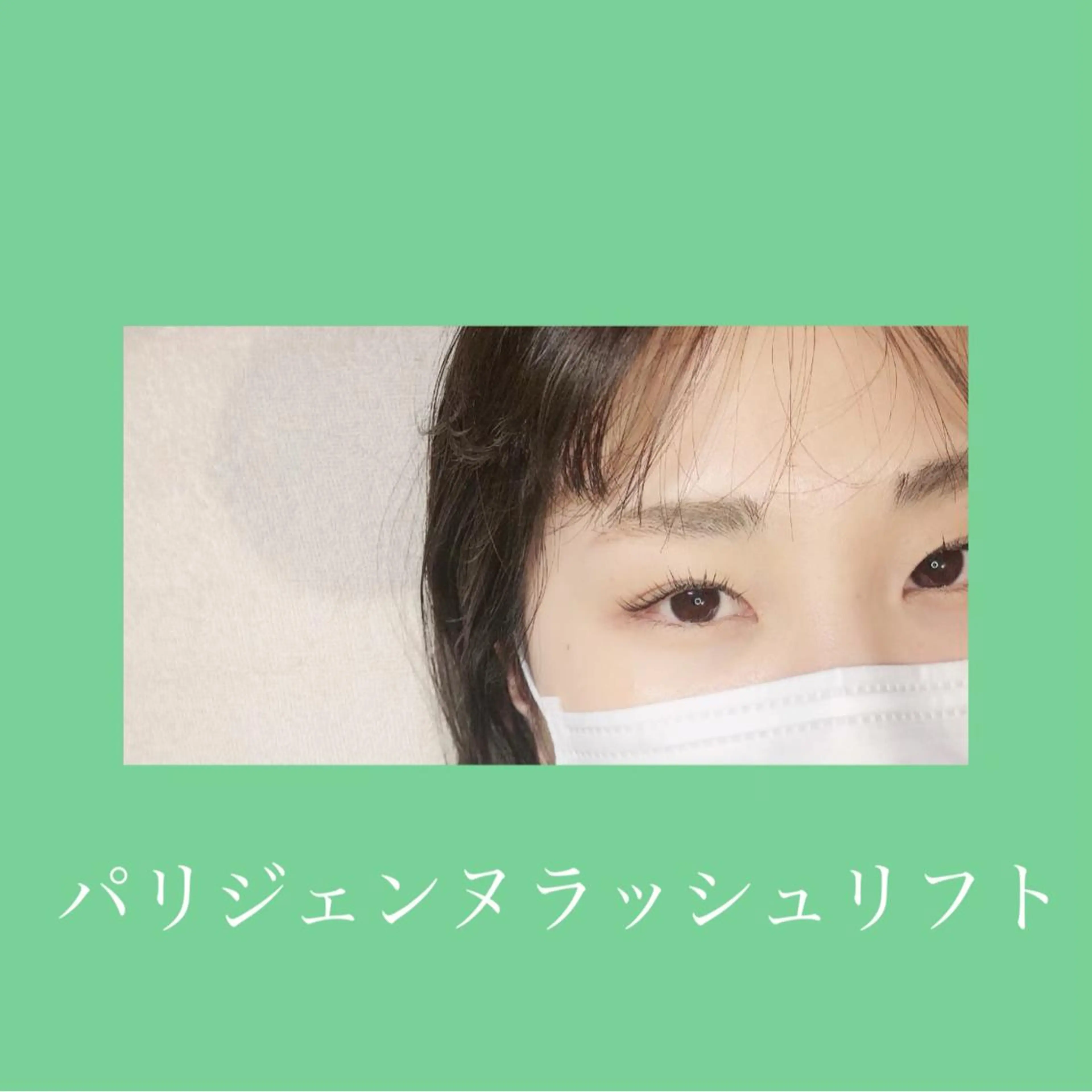 マツエク・マツパ マツパ FIRST SEAT所属・FIRST SEAT 生田のマツエク・マツパデザイン