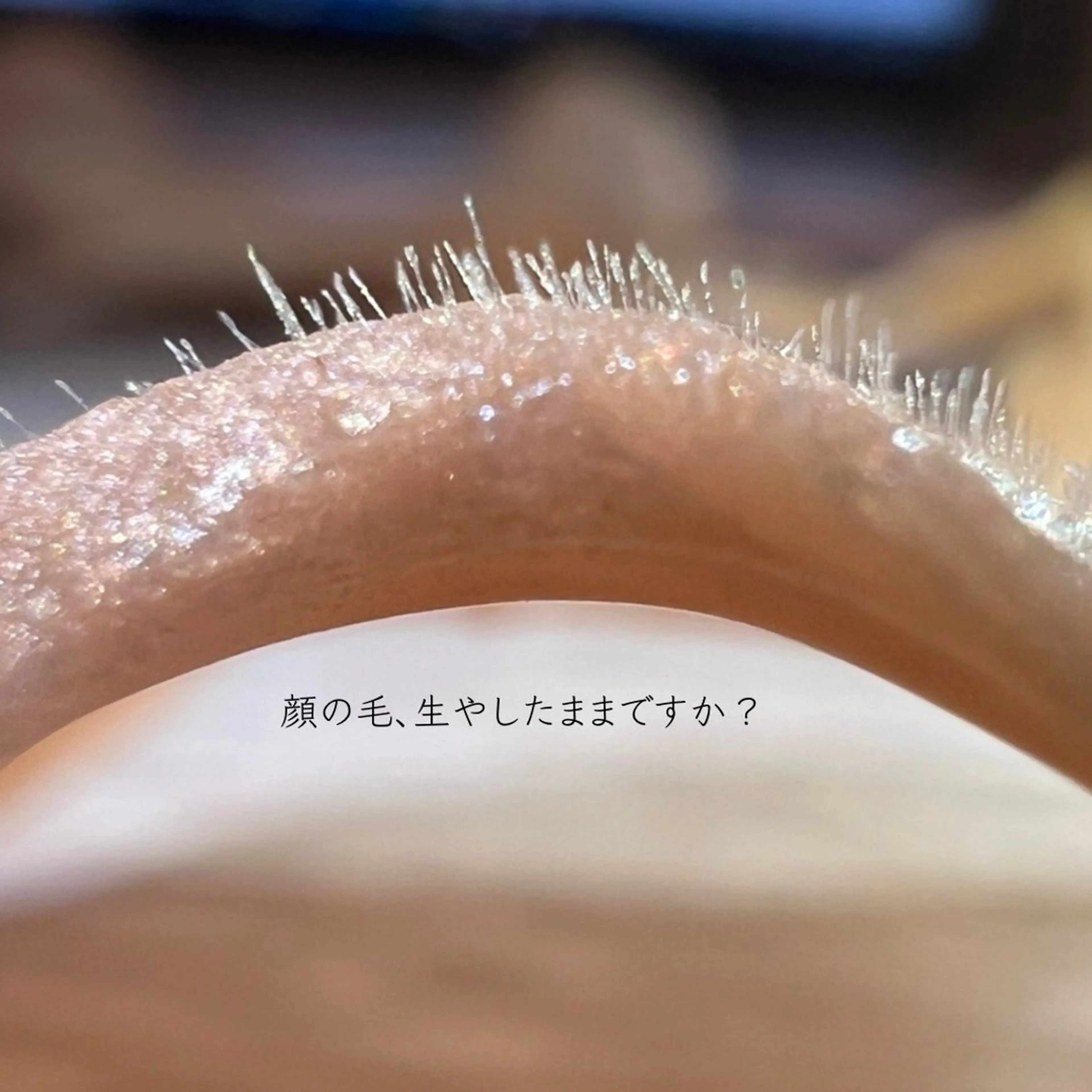 【毛穴からごっそり大掃除】フェイスWAXの写真