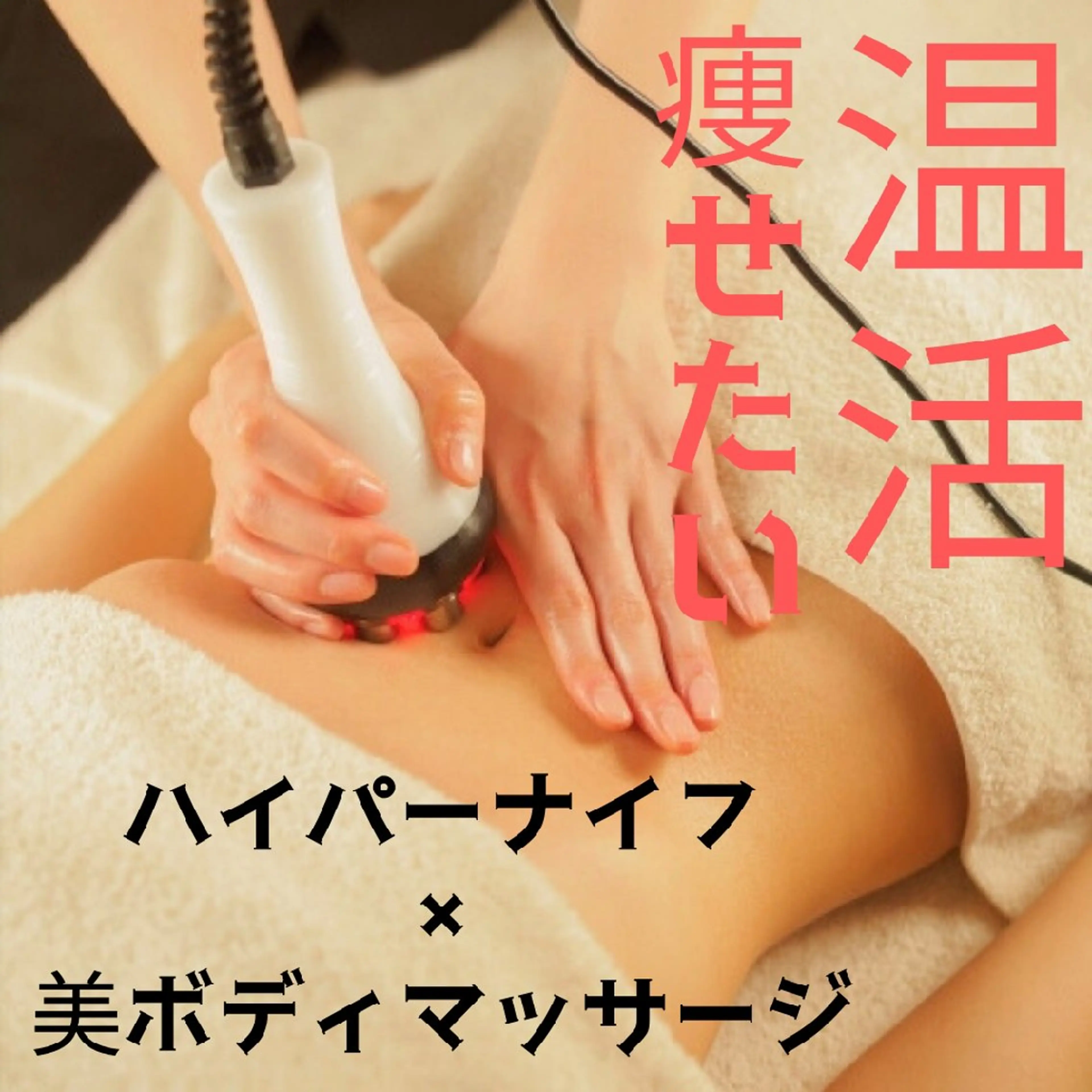 【大好評‼️当て放題メニュー！】🧡60分*全身ハイパーナイフ /お腹、二の腕、背中、腰周り、脚むくみの写真