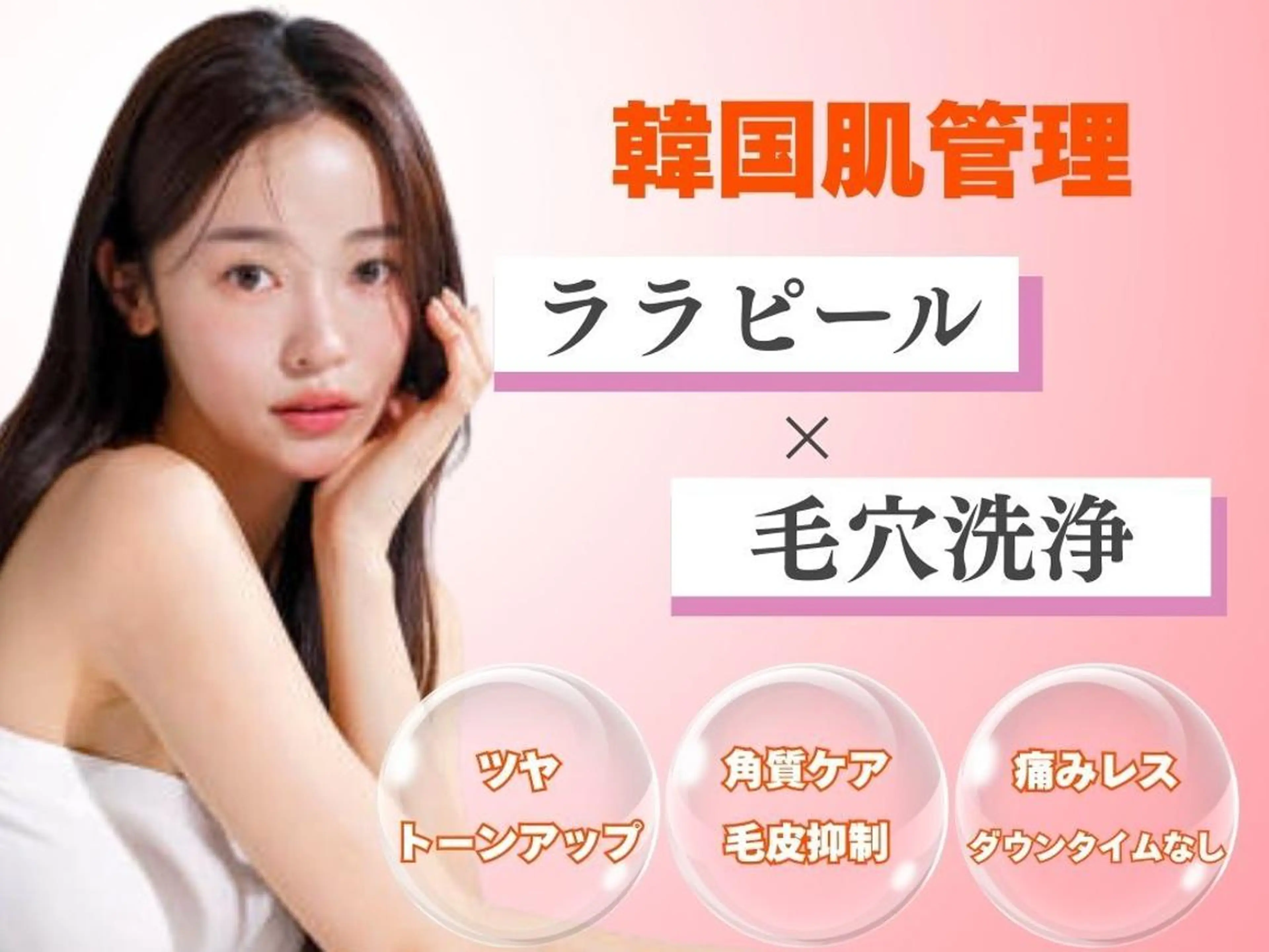 ララピール×毛穴洗浄の写真