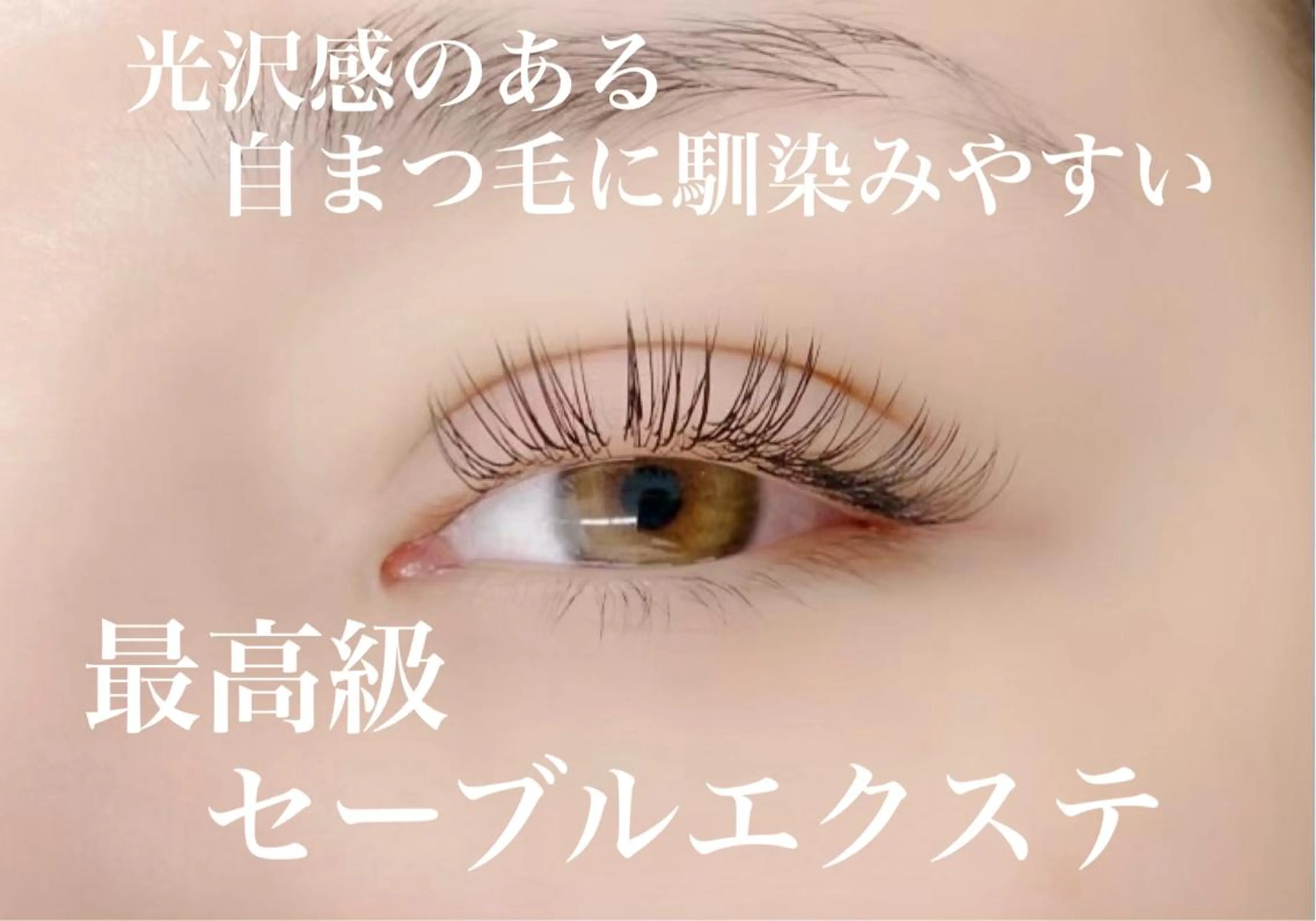 マツエク・マツパ セーブル マツエク _WHITE 南海難波店のマツエク・マツパデザイン