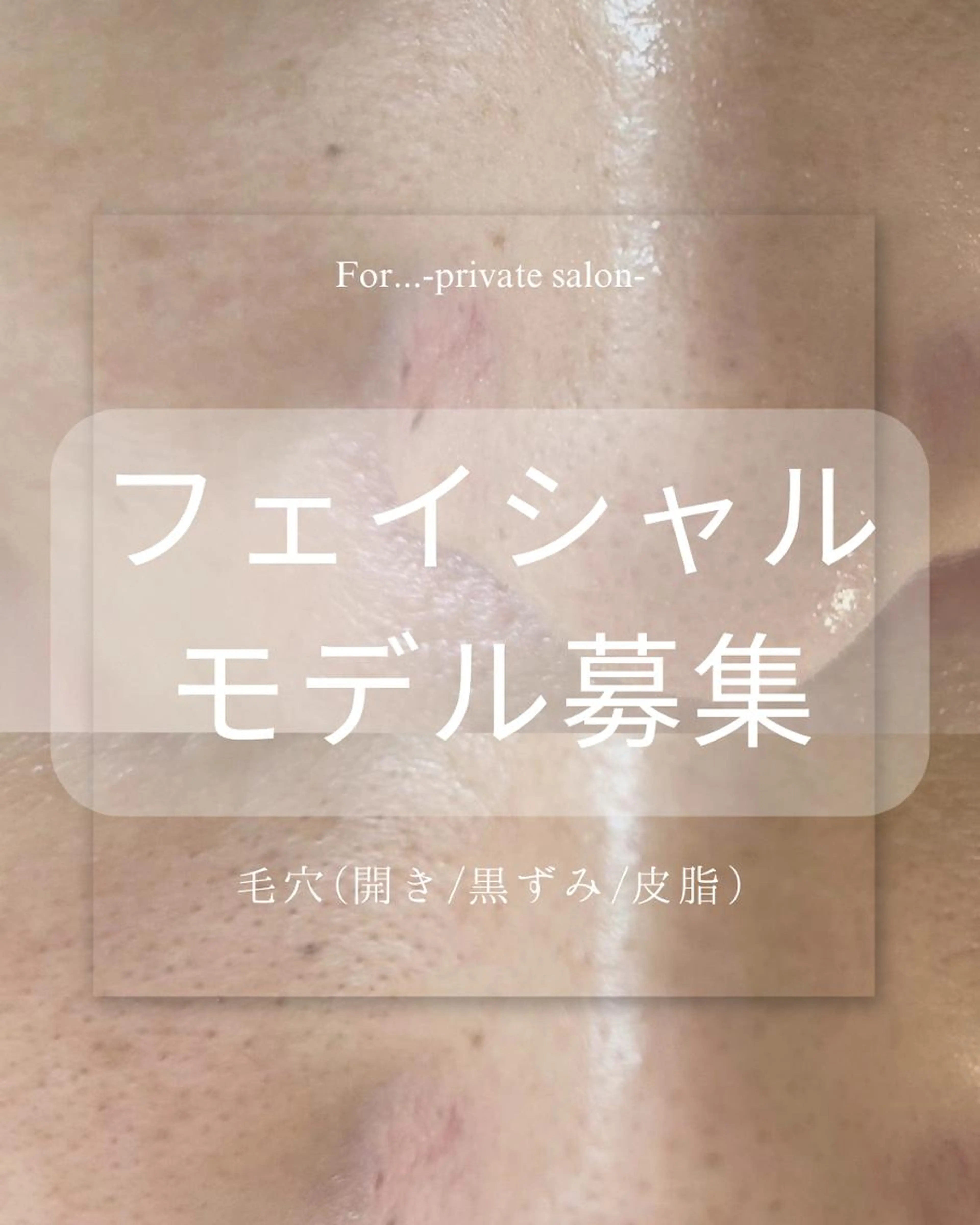 🫧【モデル募集】毛穴つるん♡角栓クリア40分(クレンジング→悩み別クリスティーナピーリング→マスク→仕上げ)の写真