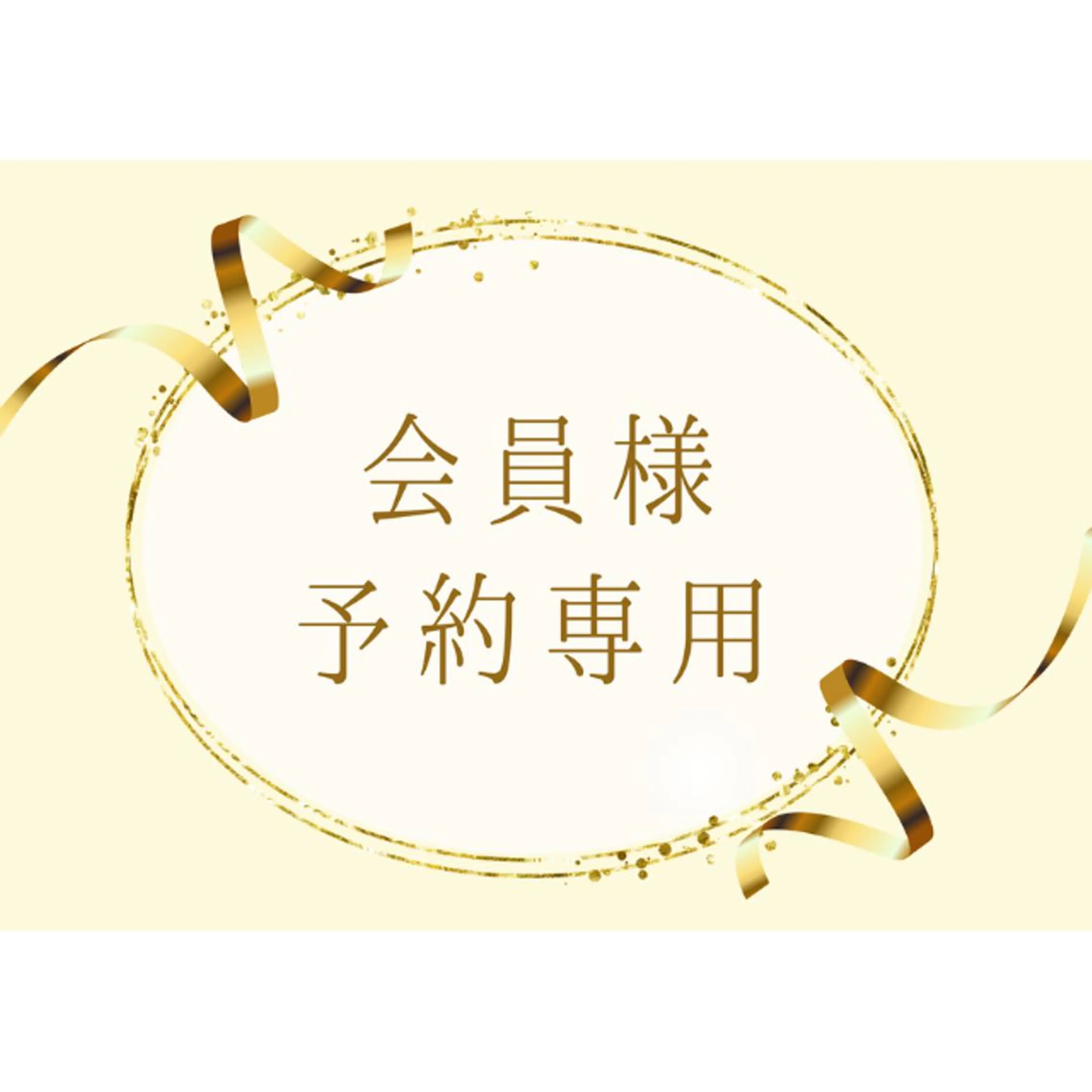口コミを投稿頂ける会員の方はこちらからご予約ください◎¥0の写真