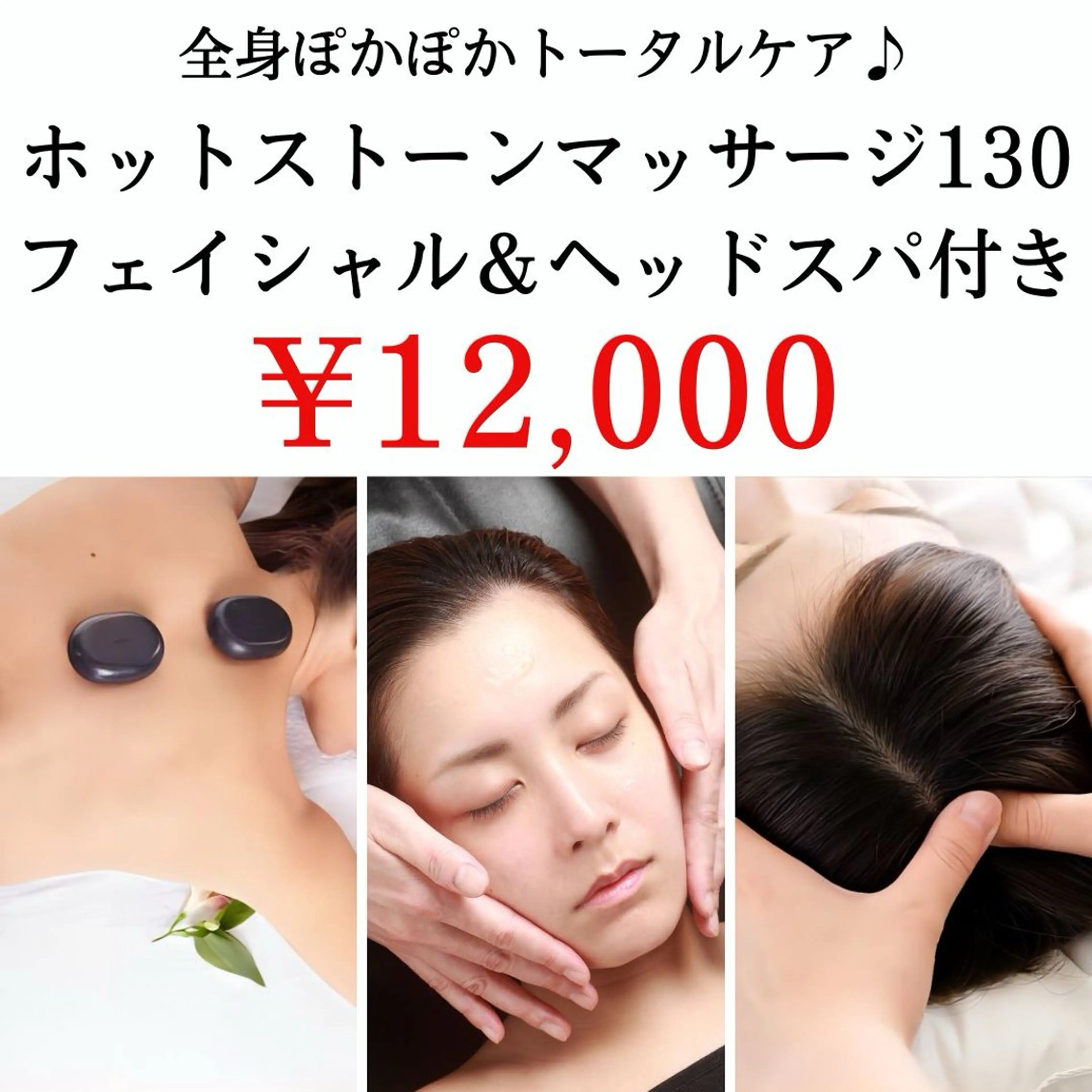 【初回】最高級贅沢メニュー「ホットストーンマッサージ＆ヘッドスパ＆フェイシャル130分」の写真