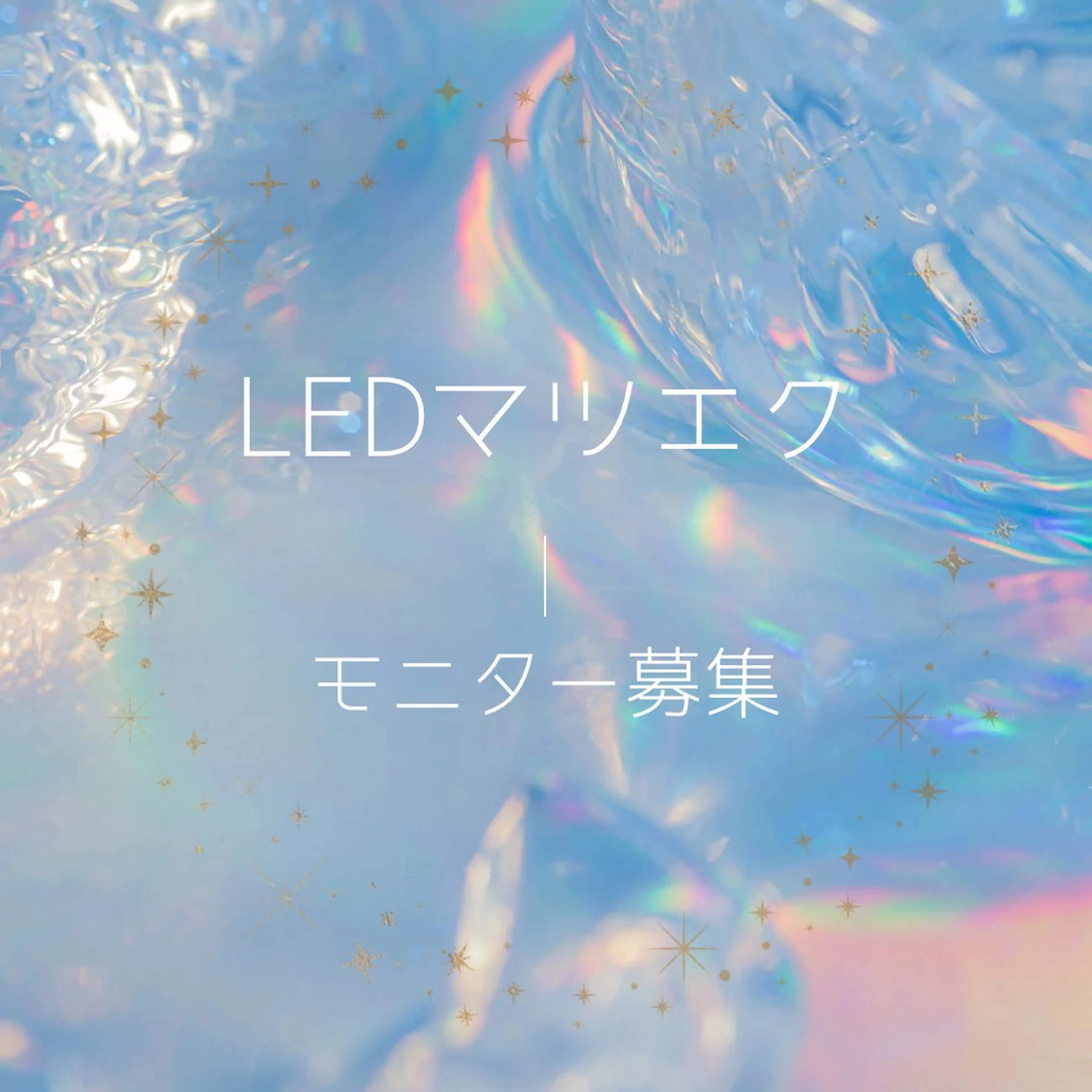 【モニター価格✨】LEDマツエク100本の写真