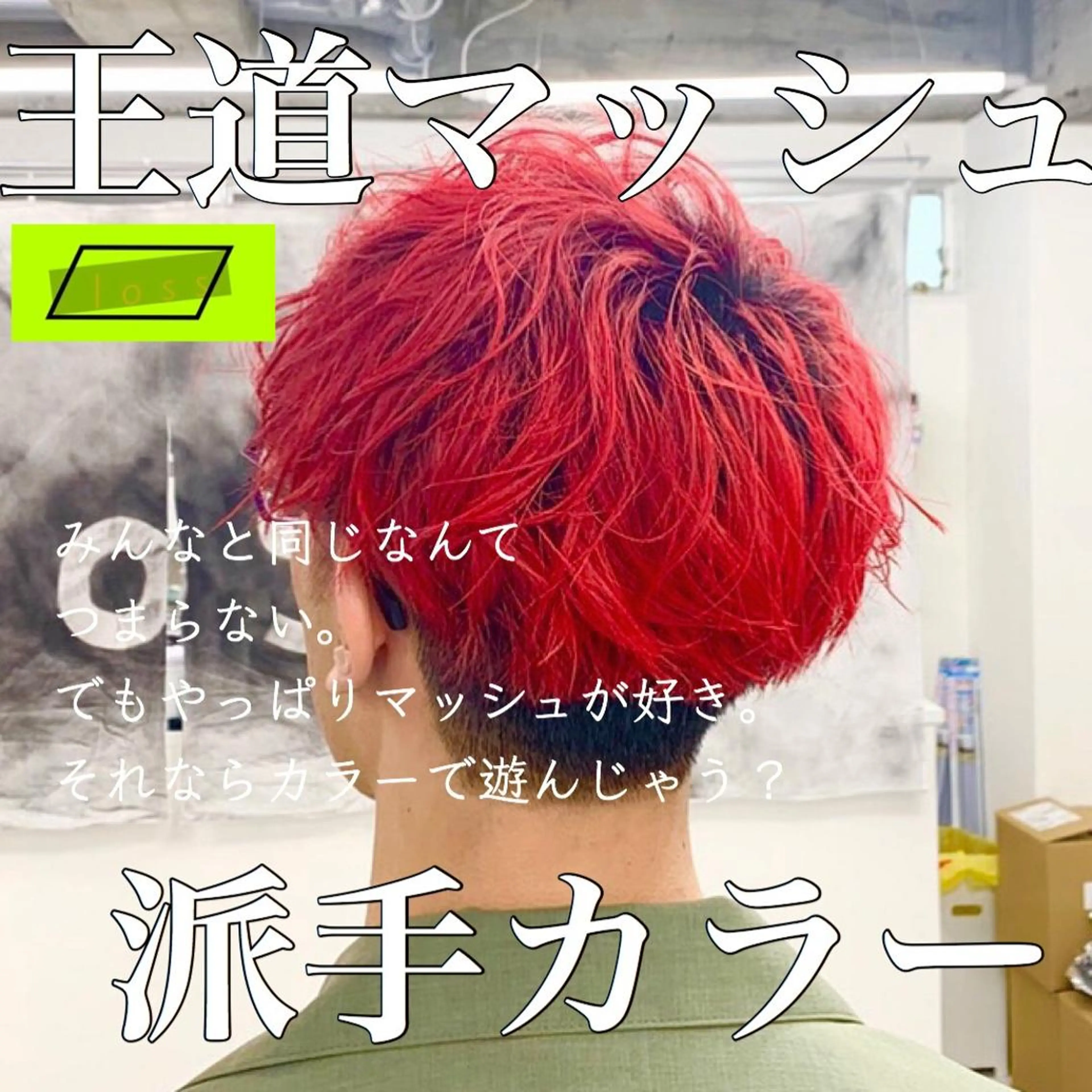 カラー メンズ マッシュ 刈り上げ メンズサロンLOSS所属・メンズサロン rootのヘアスタイル