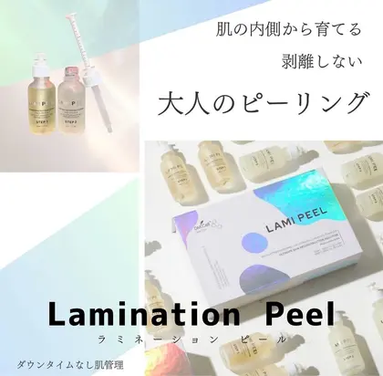 ラミネーションピール/10回分/ラミピール/剥けないピーリング/ハリとツヤ！ 週末限定価格！ラミネーションピール/ラミピール/剥けない