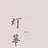 長谷川 華音のプロフィール画像