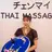 タイ古式マッサージ 三宮チェンマイ