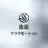 後藤 リラクゼーション