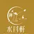 叢 蕾