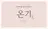 よもぎ蒸しサロン 온기~Ongi~