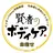 賢者のボディケア ☆ヒナ