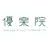 優楽院  