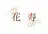 花寿-kaju- s.のプロフィール画像
