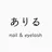 アイラッシュ&ネイル ありるのプロフィール画像