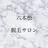 サロン谷 脱毛
