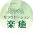 リラクゼーション 楽癒