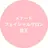 メナード 徳王のプロフィール画像