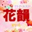 花韻Cain 温熱サロン/町田のプロフィール画像