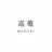 巡菴 meguri よもぎ蒸し専門店のプロフィール画像