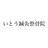 いとう 鍼灸整骨院のプロフィール画像