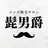 メンズ脱毛 髭男爵